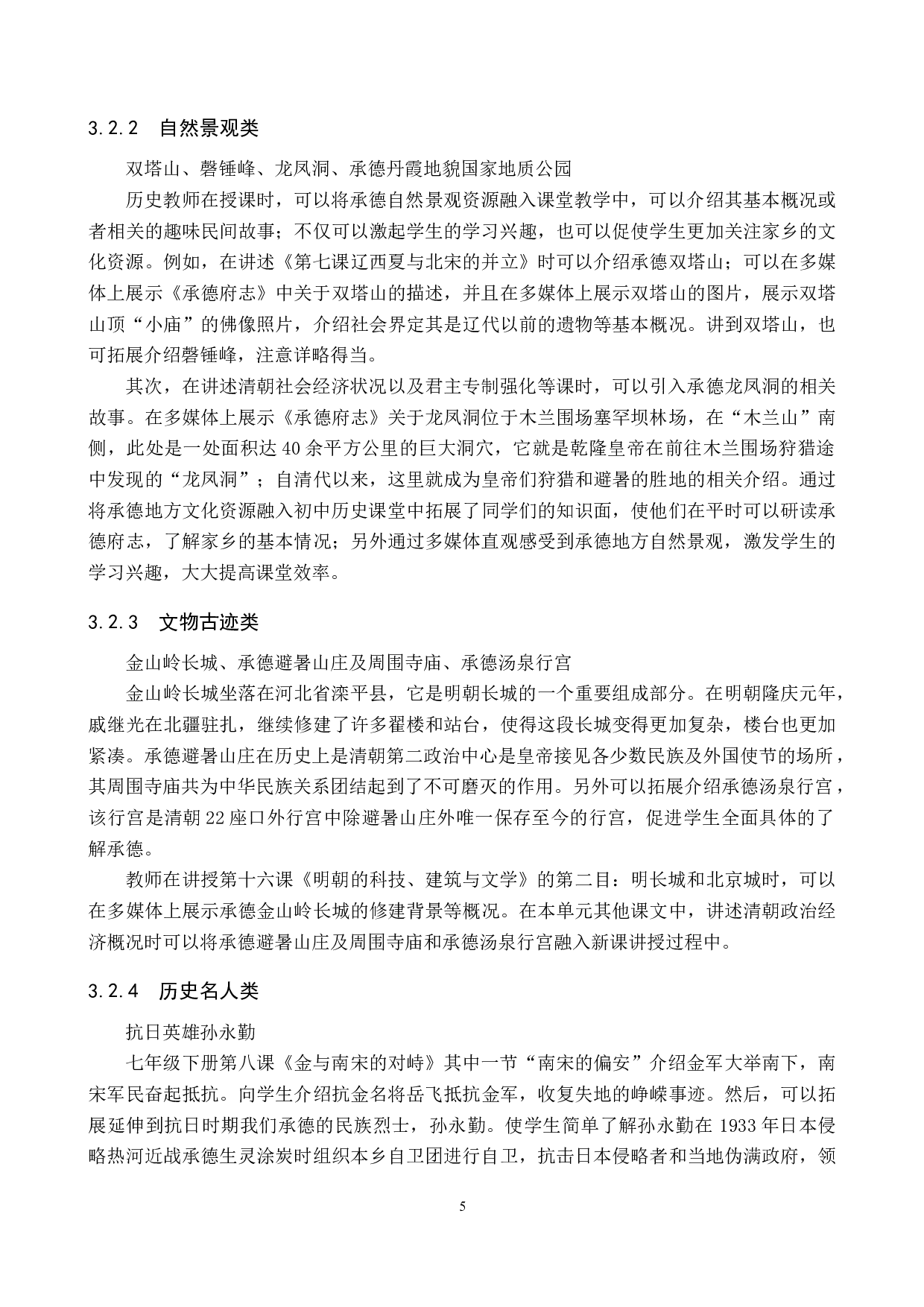 浅析承德地方文化资源在初中历史教学中的应用&mdash;&mdash;以七年级下册为例-13007字.docx 第9页