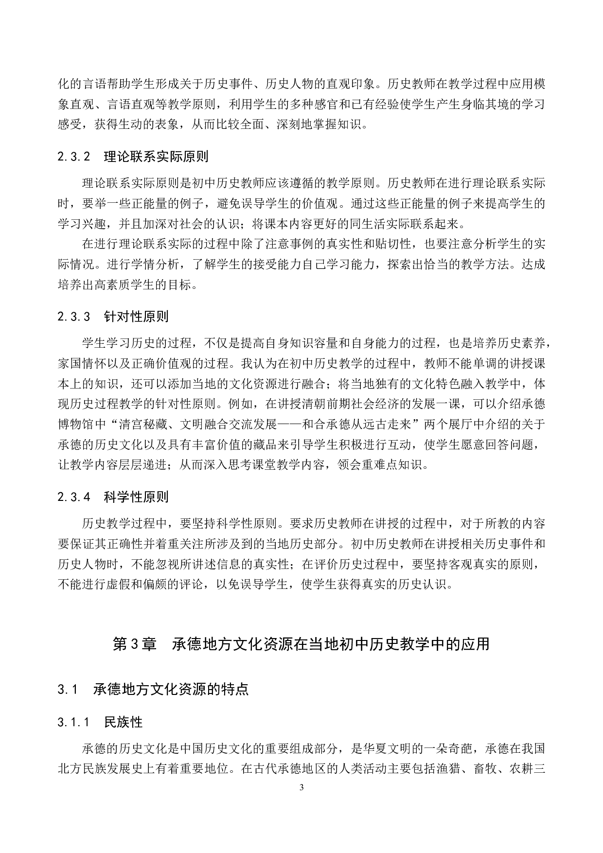 浅析承德地方文化资源在初中历史教学中的应用&mdash;&mdash;以七年级下册为例-13007字.docx 第7页