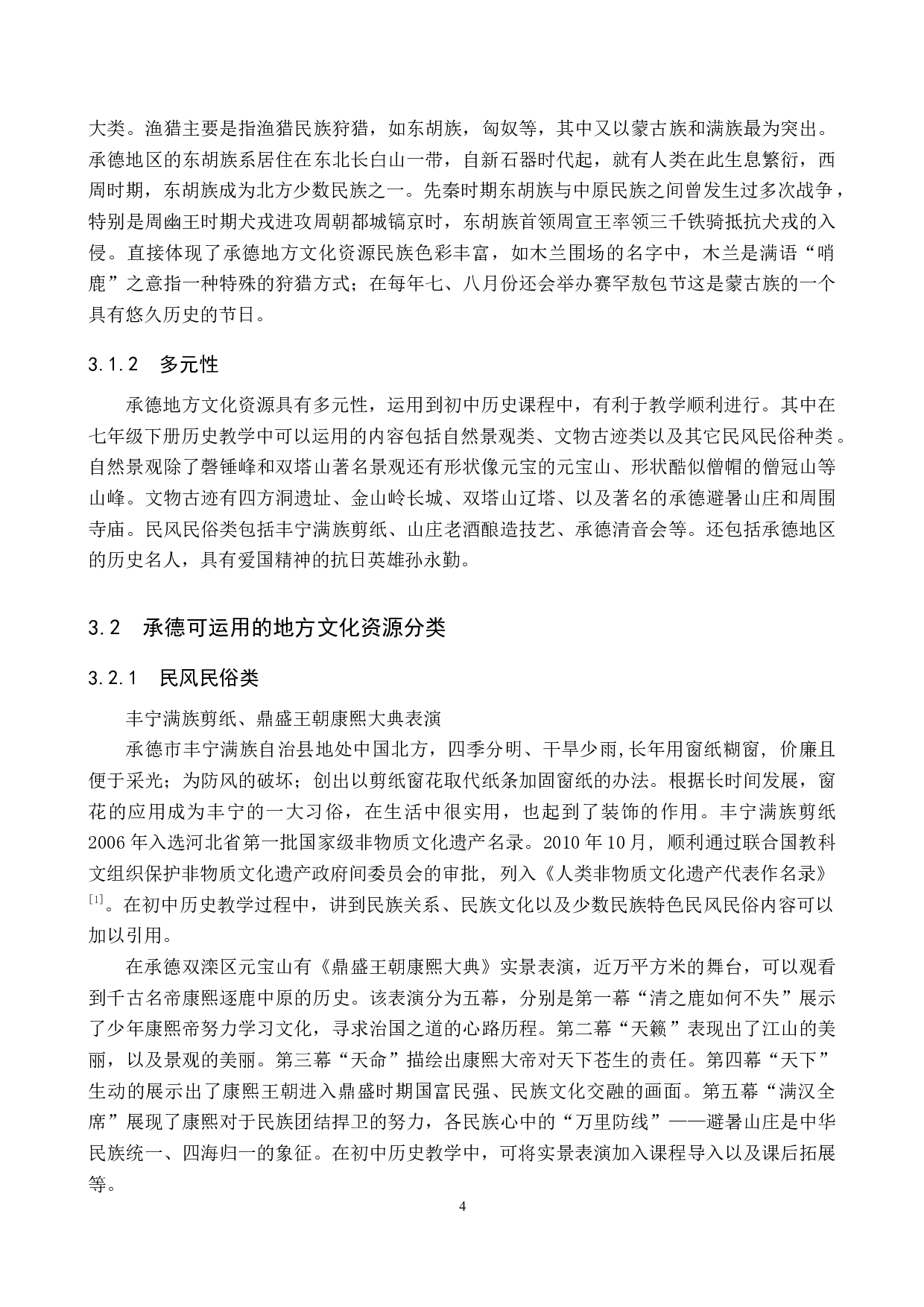 浅析承德地方文化资源在初中历史教学中的应用&mdash;&mdash;以七年级下册为例-13007字.docx 第8页