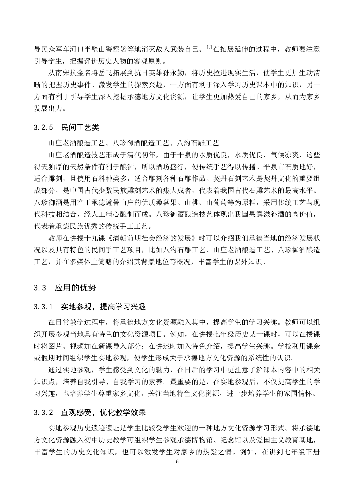 浅析承德地方文化资源在初中历史教学中的应用&mdash;&mdash;以七年级下册为例-13007字.docx 第10页