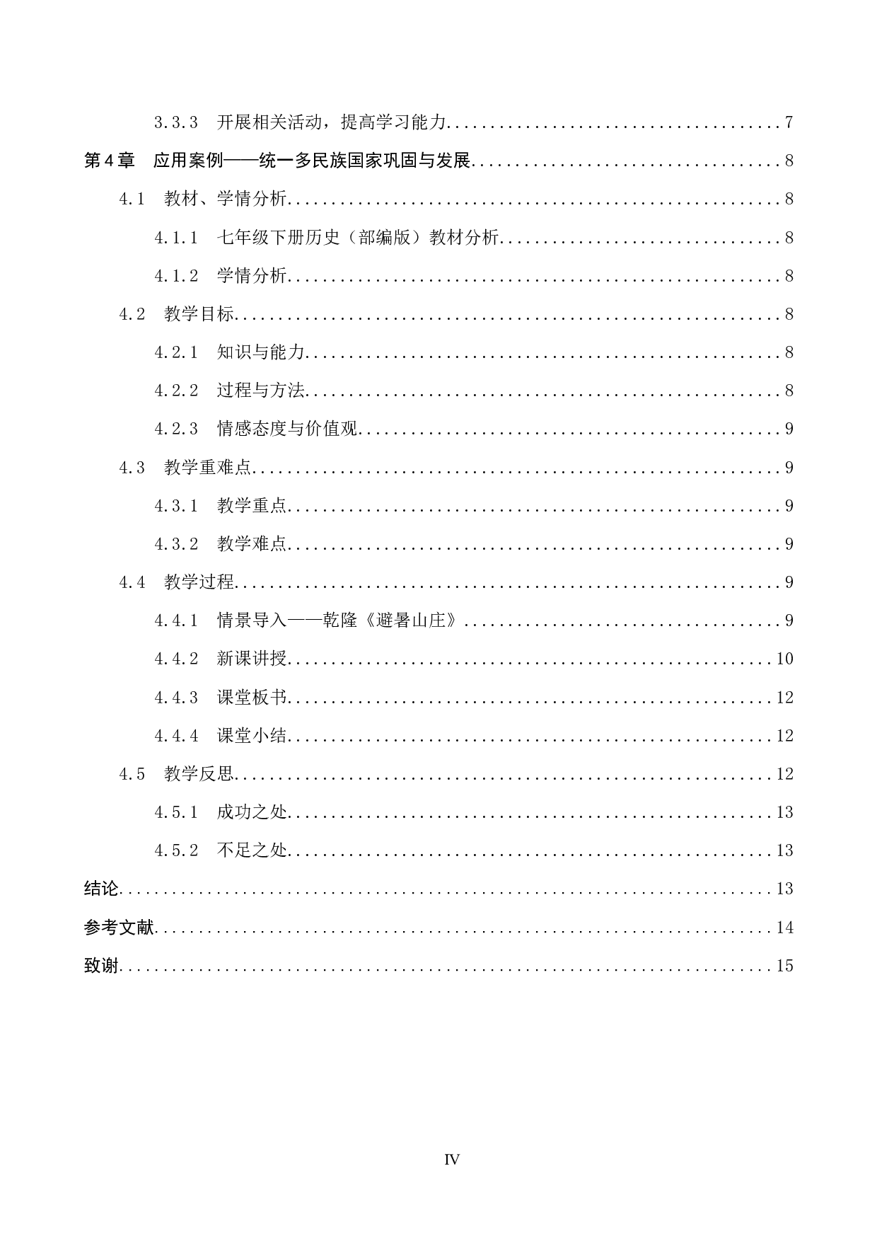 浅析承德地方文化资源在初中历史教学中的应用&mdash;&mdash;以七年级下册为例-13007字.docx 第4页