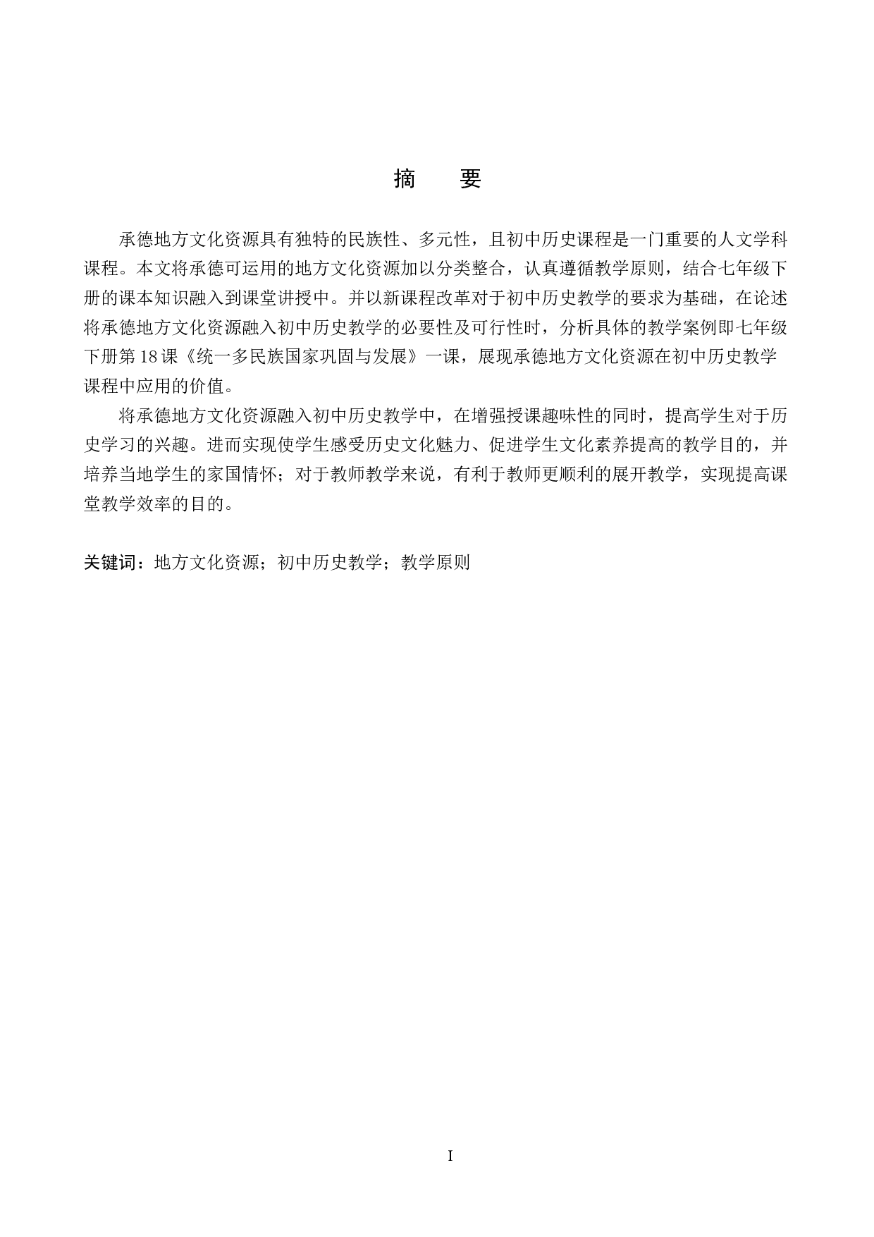 浅析承德地方文化资源在初中历史教学中的应用&mdash;&mdash;以七年级下册为例-13007字.docx 第1页