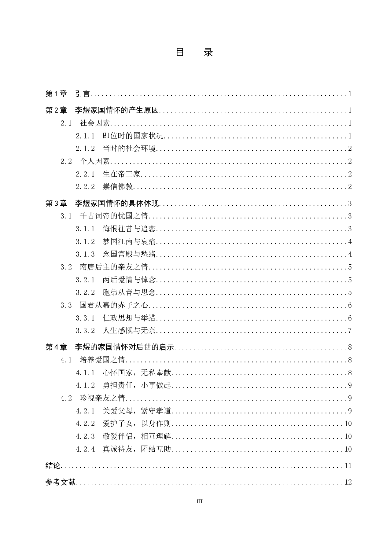 探析李煜诗词中的家国情怀观念-13818字.docx 第3页