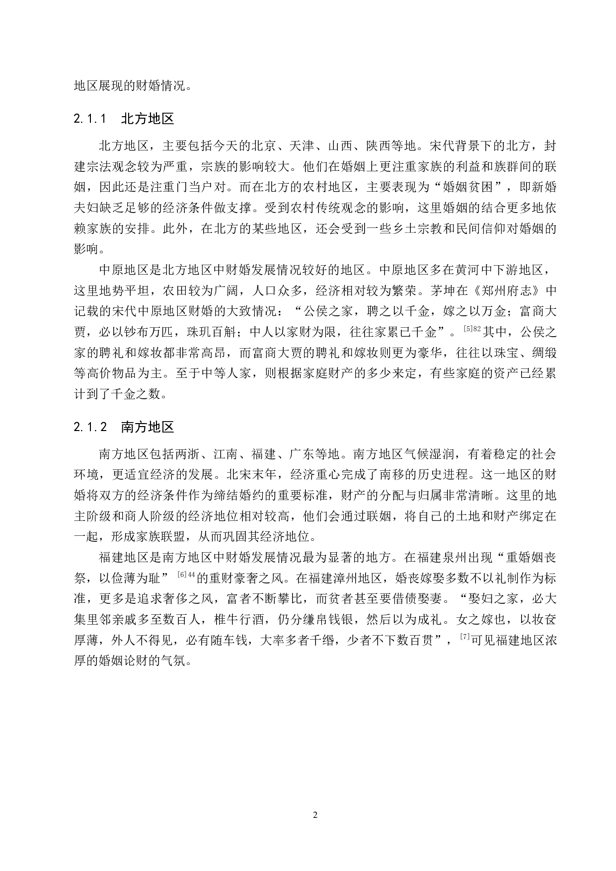 从宋代财婚看其婚姻变化-12998字.docx 第5页