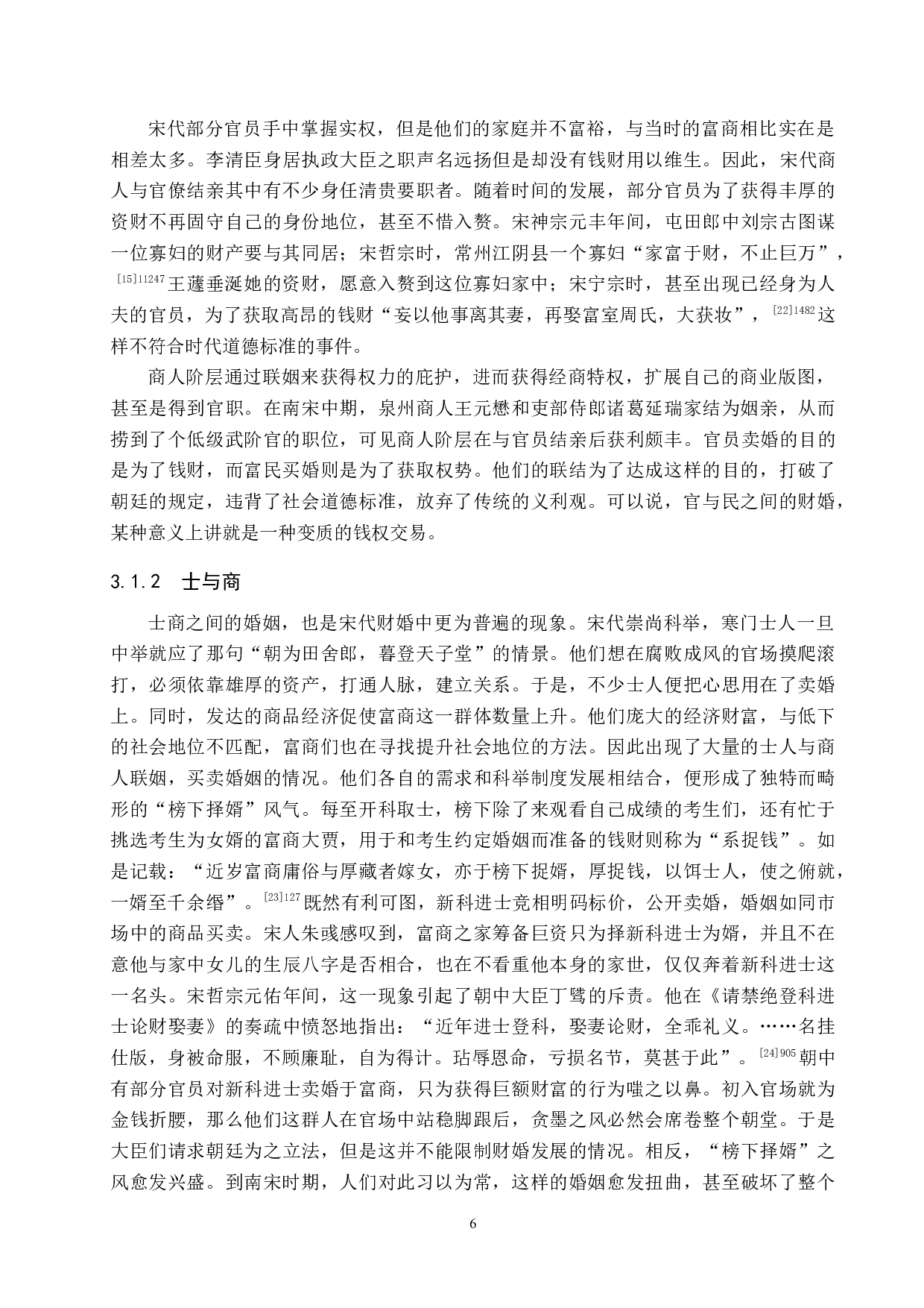 从宋代财婚看其婚姻变化-12998字.docx 第9页