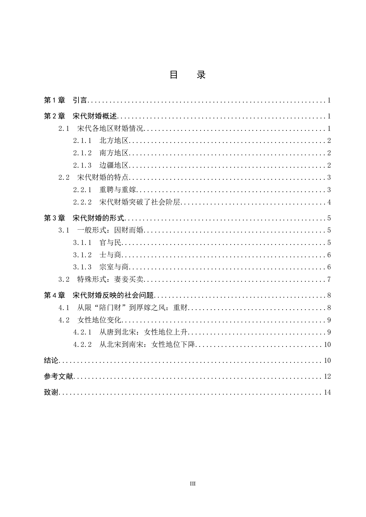 从宋代财婚看其婚姻变化-12998字.docx 第3页