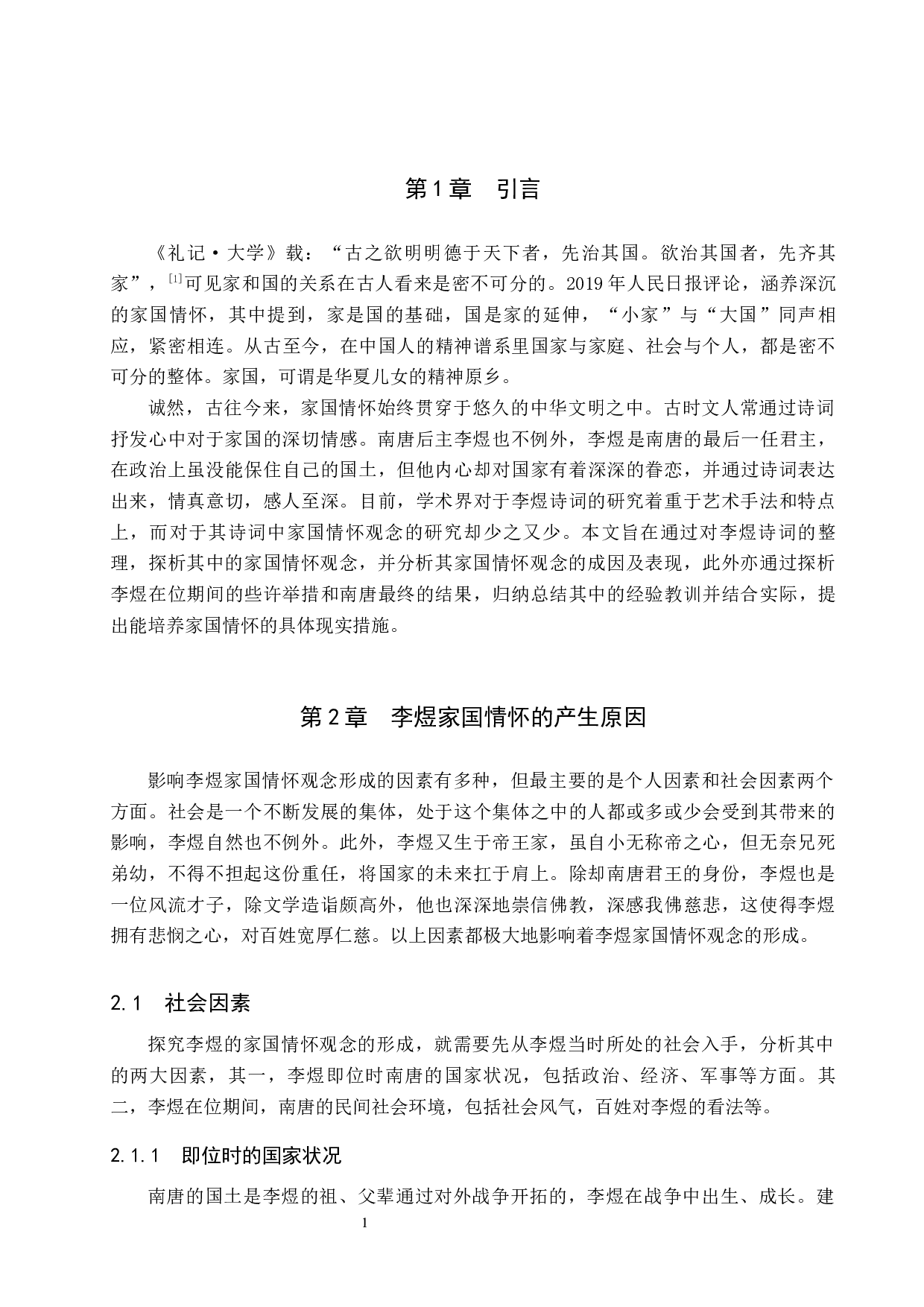 探析李煜诗词中的家国情怀观念-13818字.docx 第5页