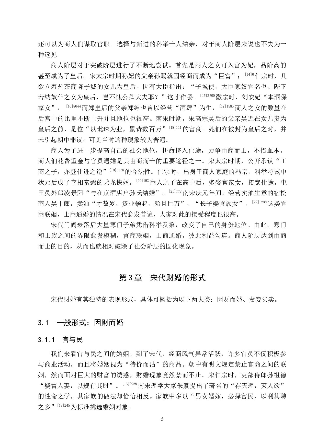 从宋代财婚看其婚姻变化-12998字.docx 第8页