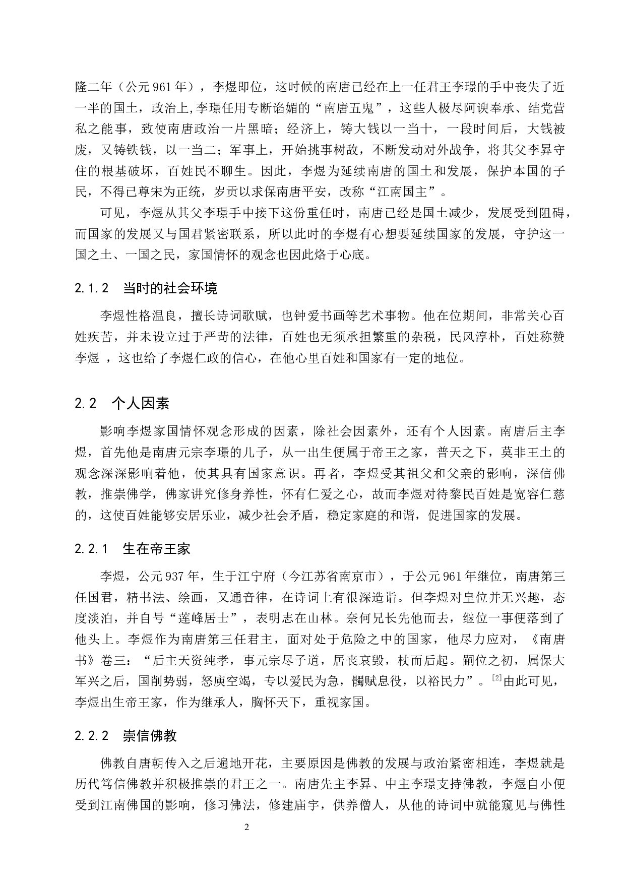 探析李煜诗词中的家国情怀观念-13818字.docx 第6页