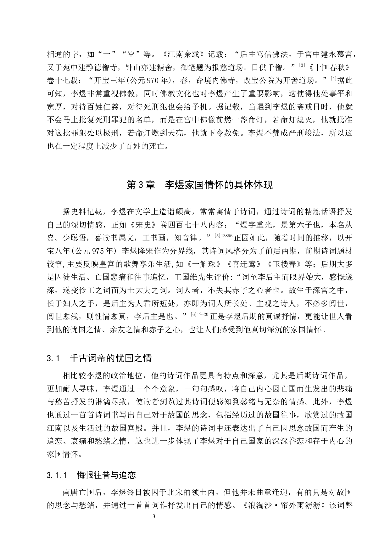 探析李煜诗词中的家国情怀观念-13818字.docx 第7页