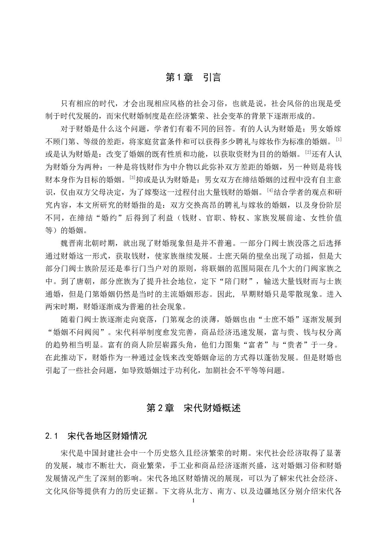 从宋代财婚看其婚姻变化-12998字.docx 第4页