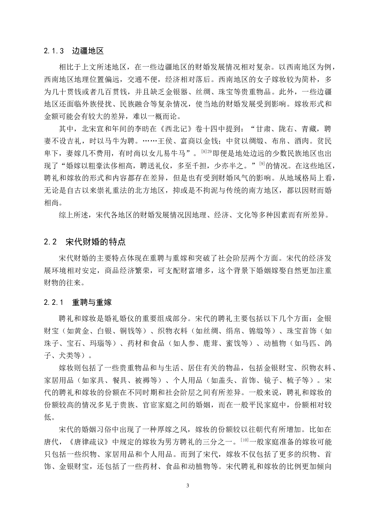 从宋代财婚看其婚姻变化-12998字.docx 第6页