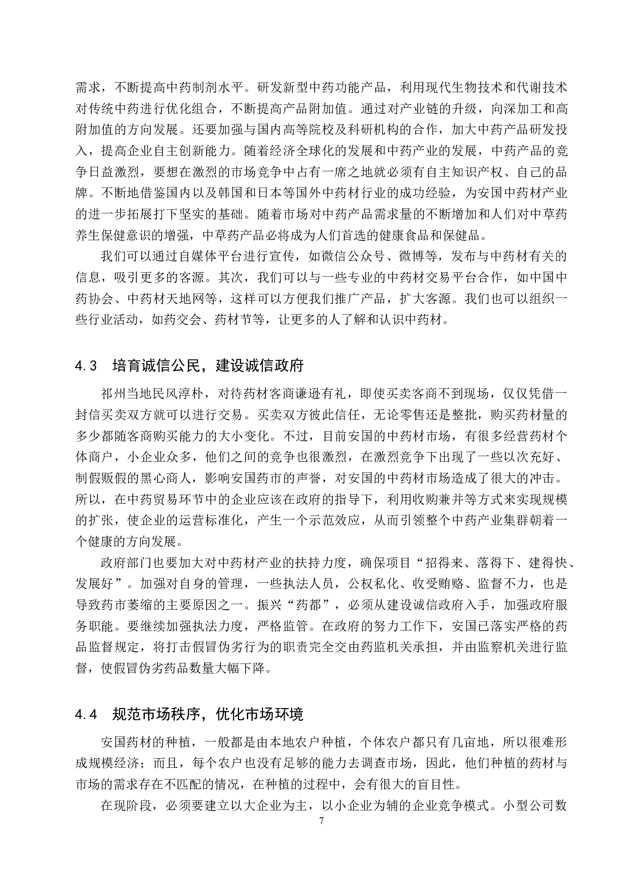 论安客堂对祁州药业的影响-11132字.docx 第10页