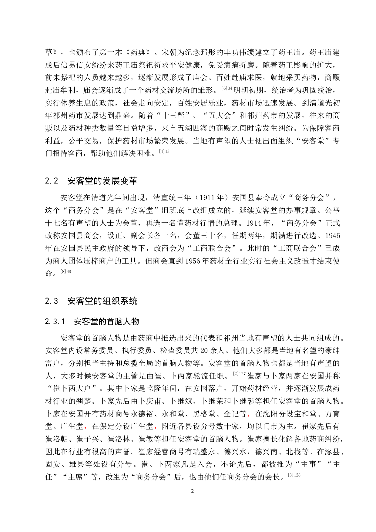论安客堂对祁州药业的影响-11132字.docx 第5页