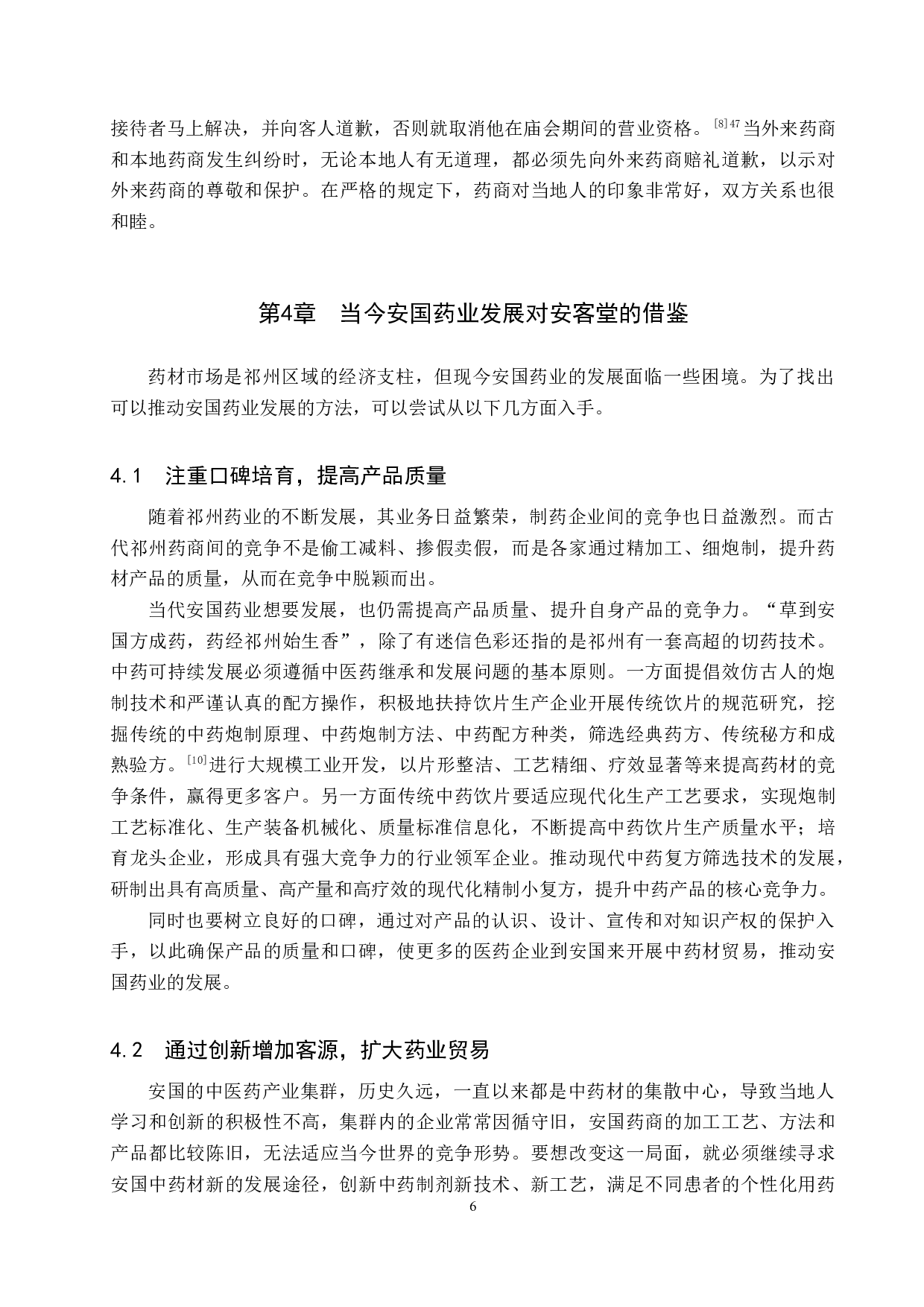 论安客堂对祁州药业的影响-11132字.docx 第9页