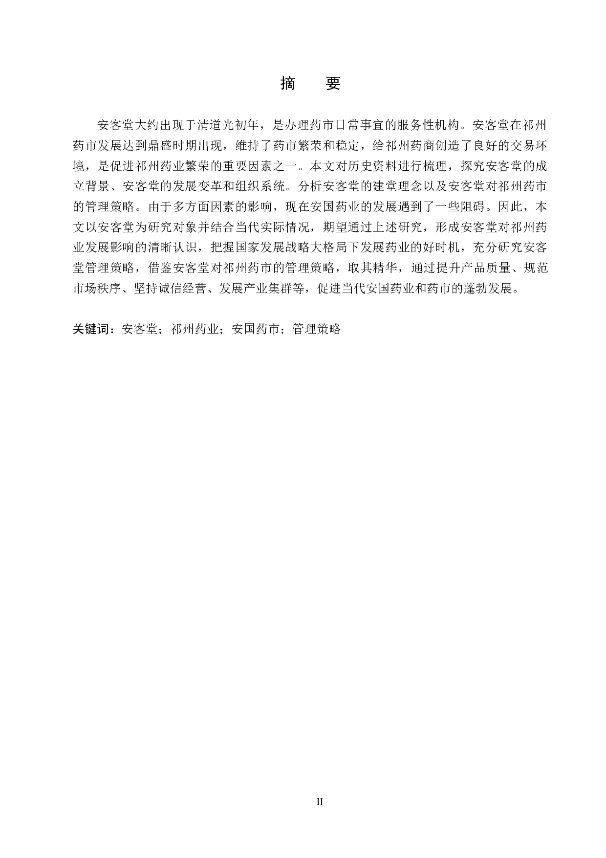 论安客堂对祁州药业的影响-11132字.docx 第1页