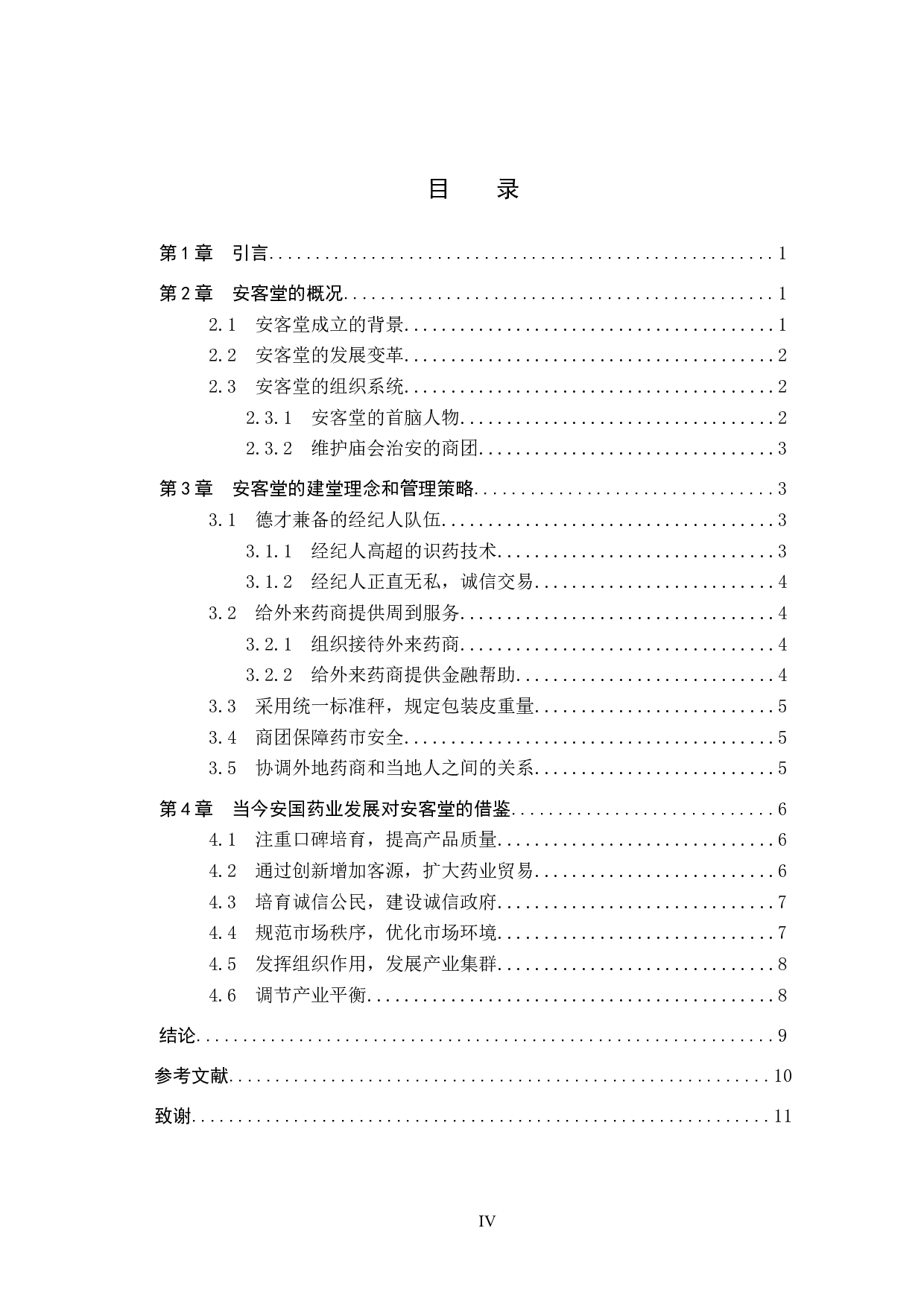 论安客堂对祁州药业的影响-11132字.docx 第3页