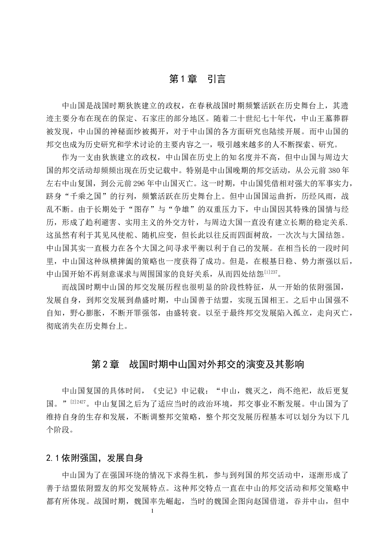 战国时期中山国邦交浅析-11260字.docx 第4页