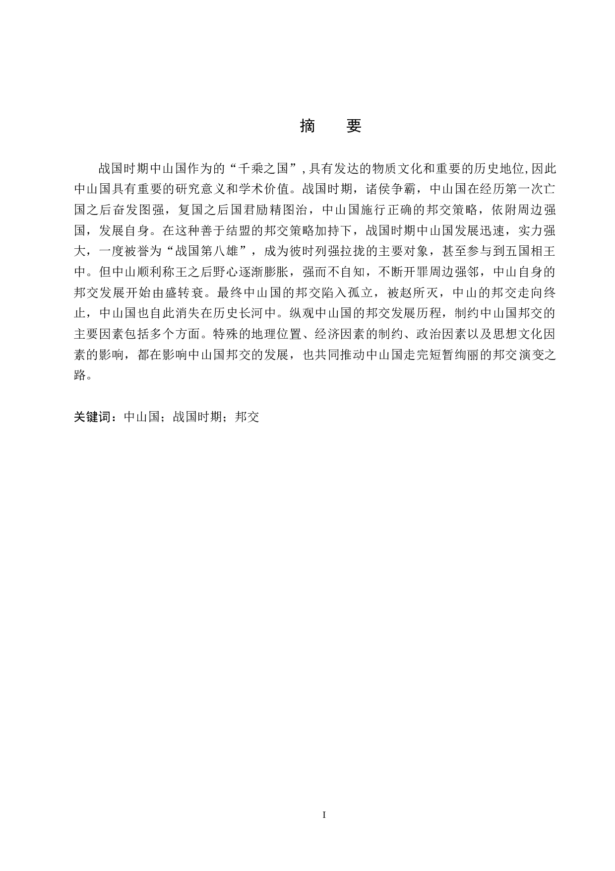 战国时期中山国邦交浅析-11260字.docx 第1页