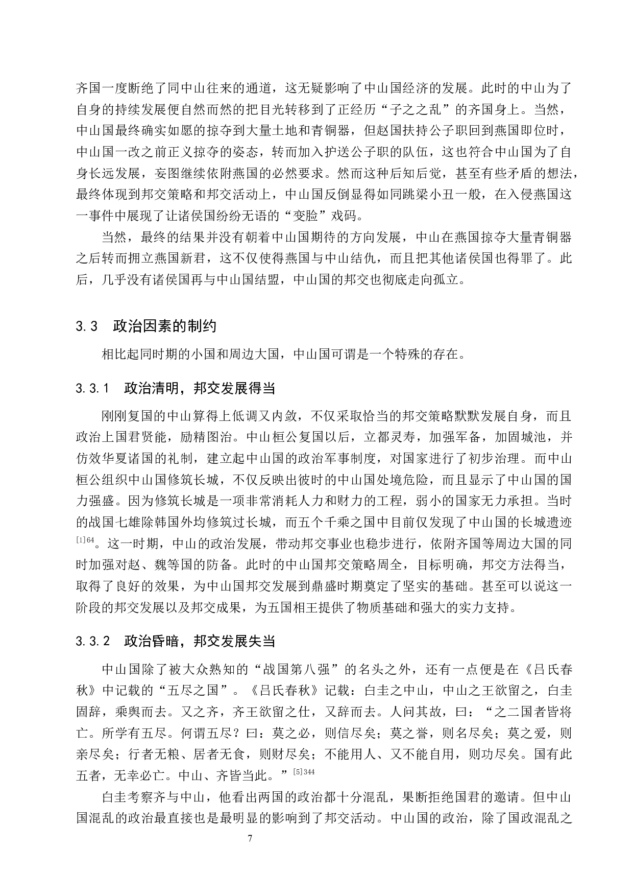 战国时期中山国邦交浅析-11260字.docx 第10页