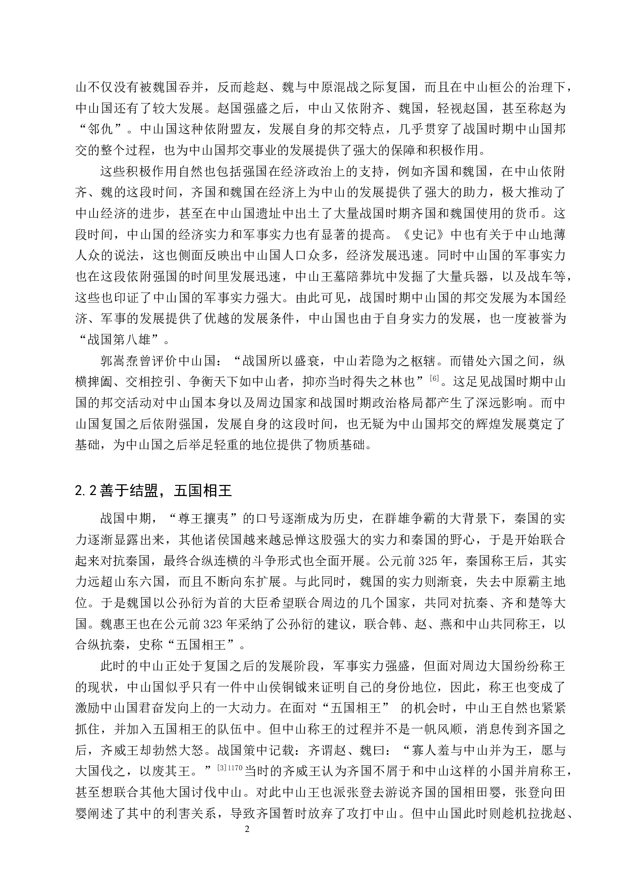 战国时期中山国邦交浅析-11260字.docx 第5页