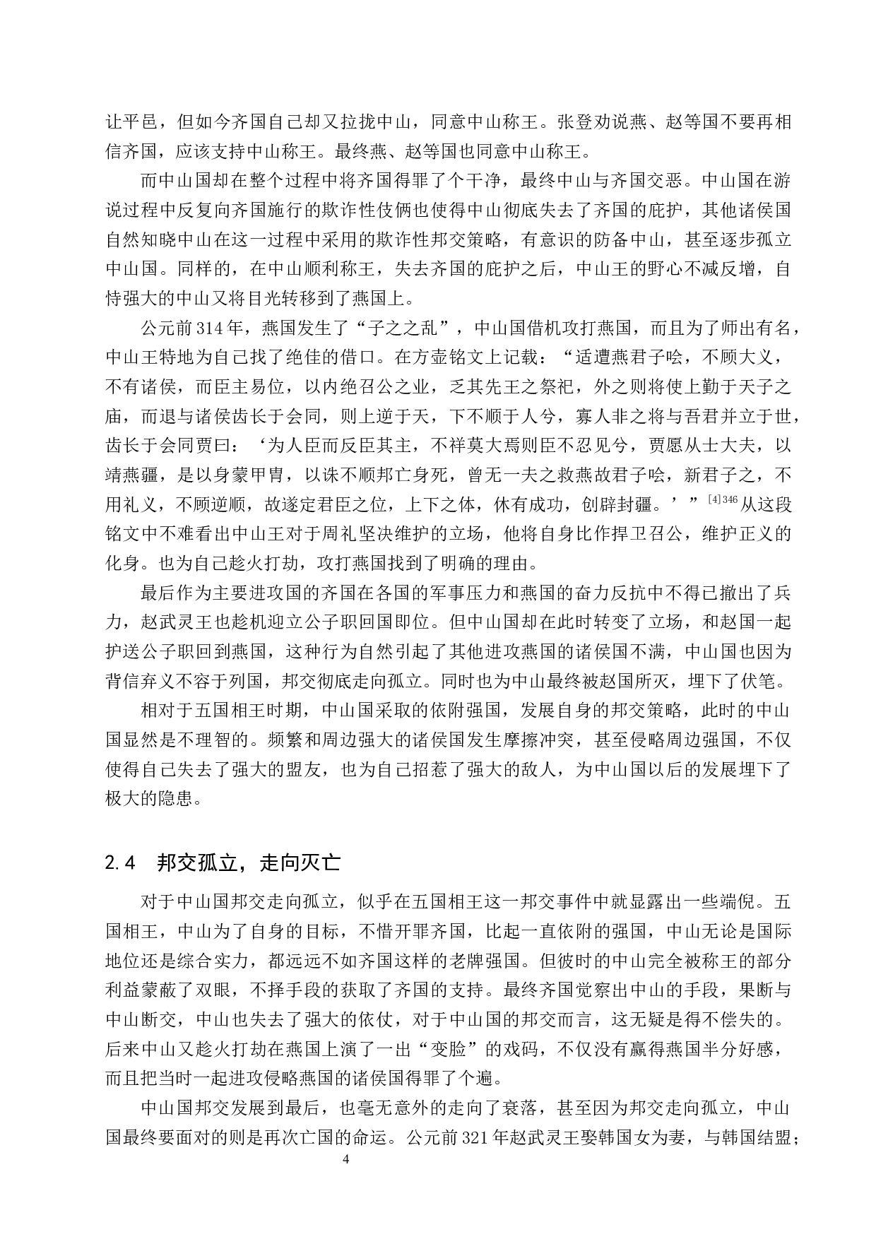 战国时期中山国邦交浅析-11260字.docx 第7页