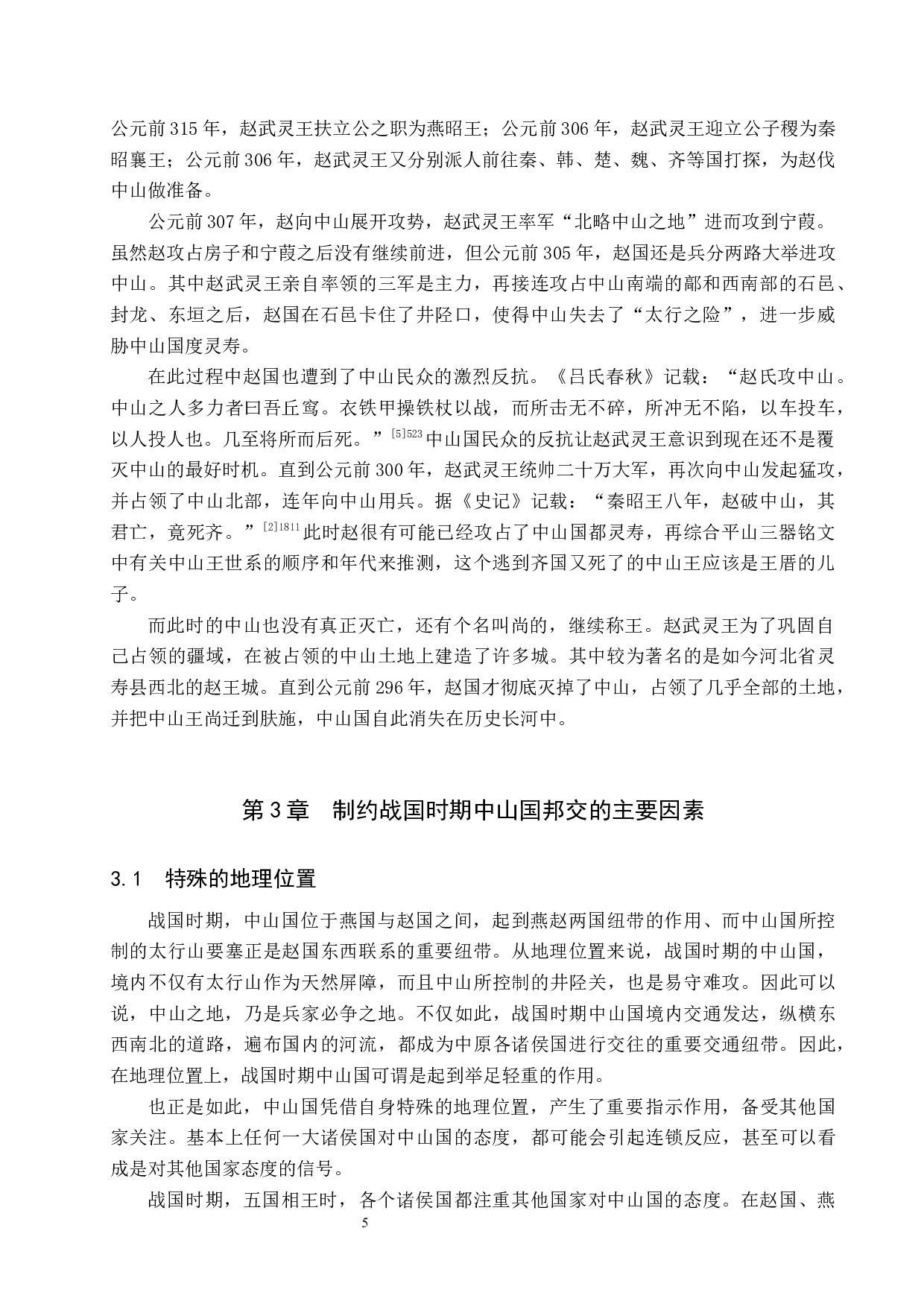 战国时期中山国邦交浅析-11260字.docx 第8页