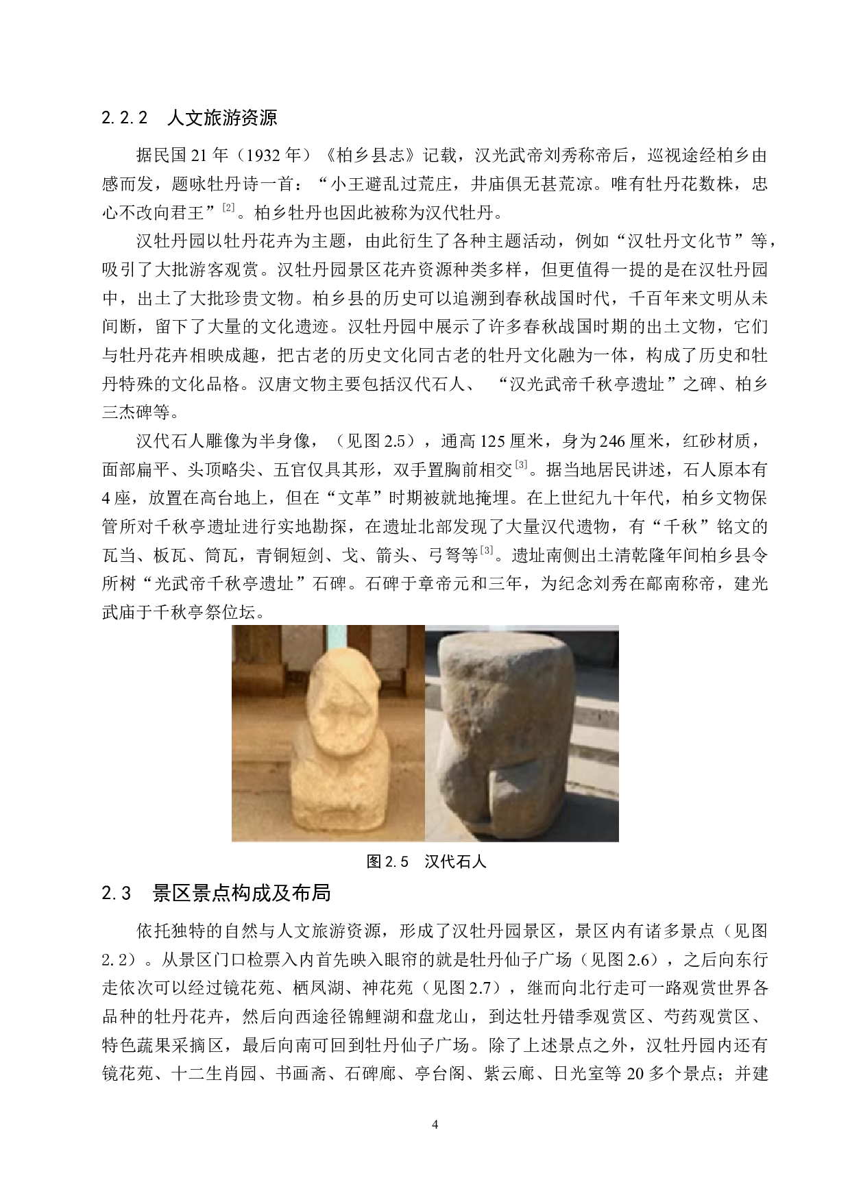 邢台市柏乡汉牡丹园景区现状及发展策略研究-13090字.docx 第8页