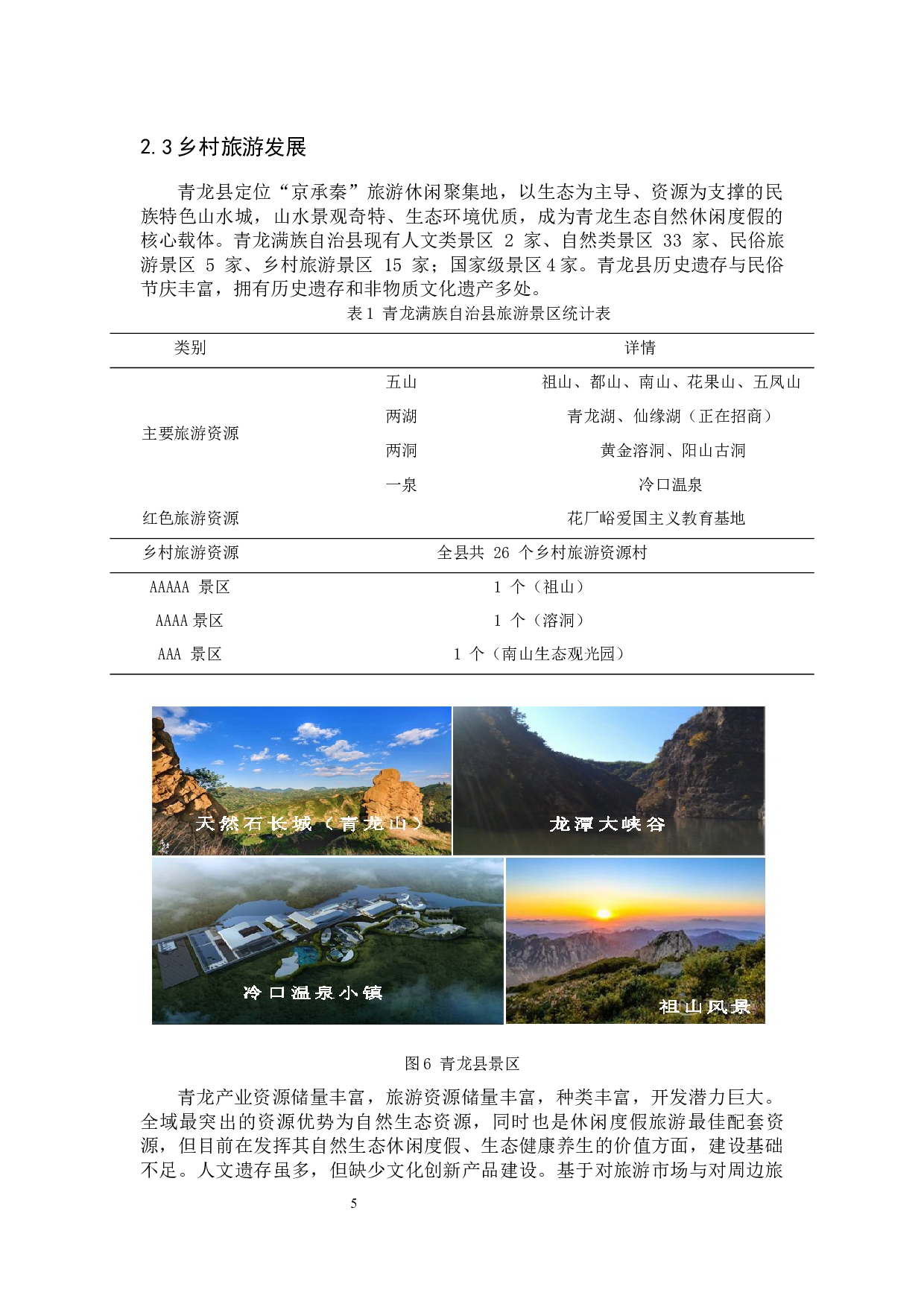 基于乡村旅游发展青龙县乡村重构研究-14009字.docx 第8页