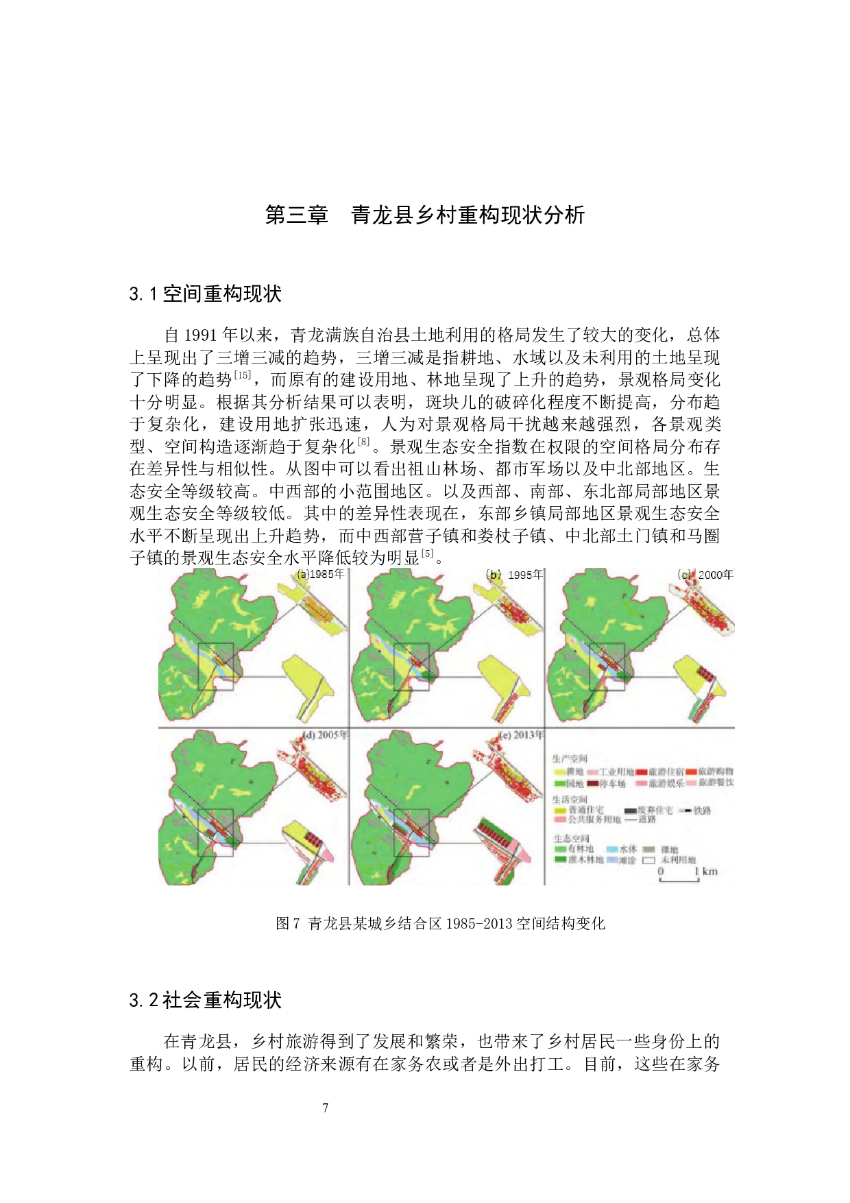 基于乡村旅游发展青龙县乡村重构研究-14009字.docx 第10页