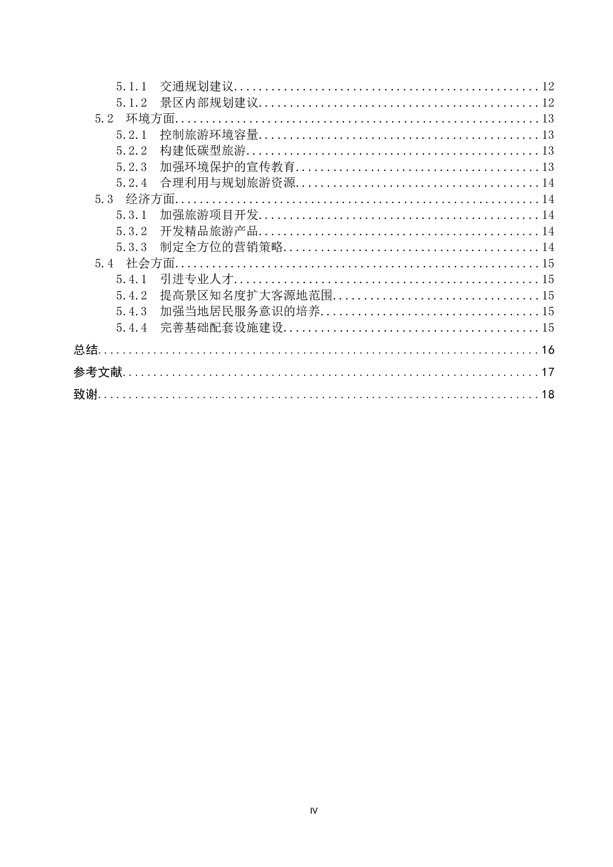 邢台市前南峪村乡村旅游可持续发展研究-11556字.docx 第4页