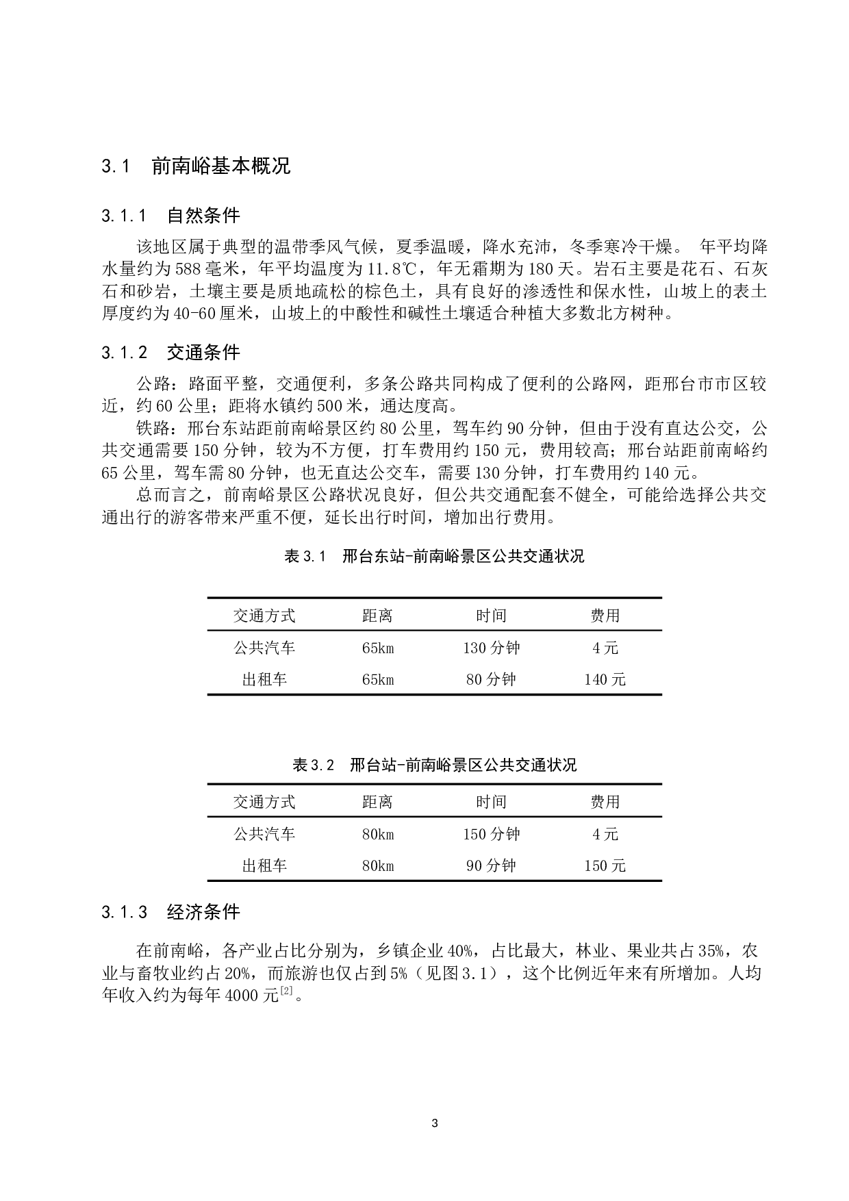 邢台市前南峪村乡村旅游可持续发展研究-11556字.docx 第7页