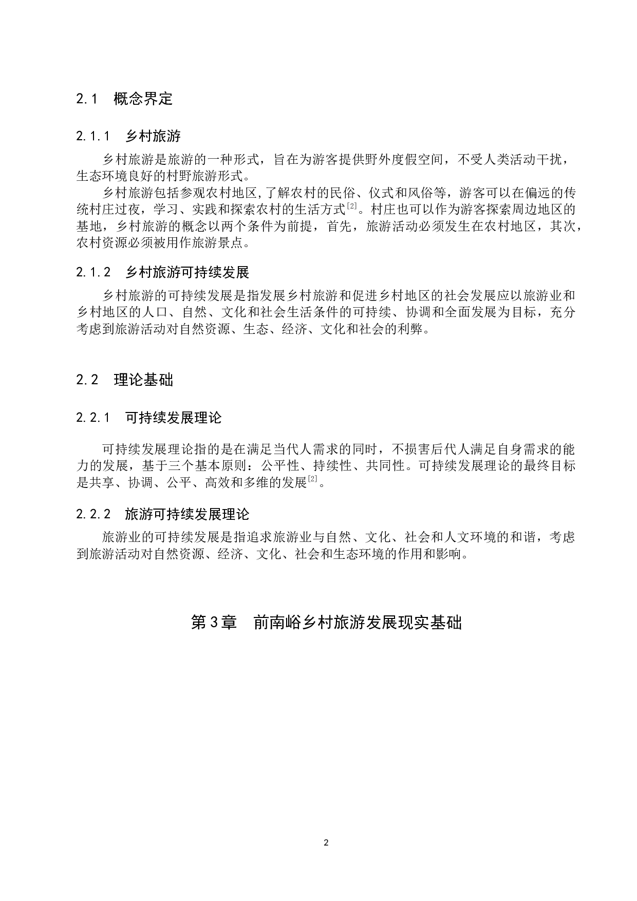 邢台市前南峪村乡村旅游可持续发展研究-11556字.docx 第6页