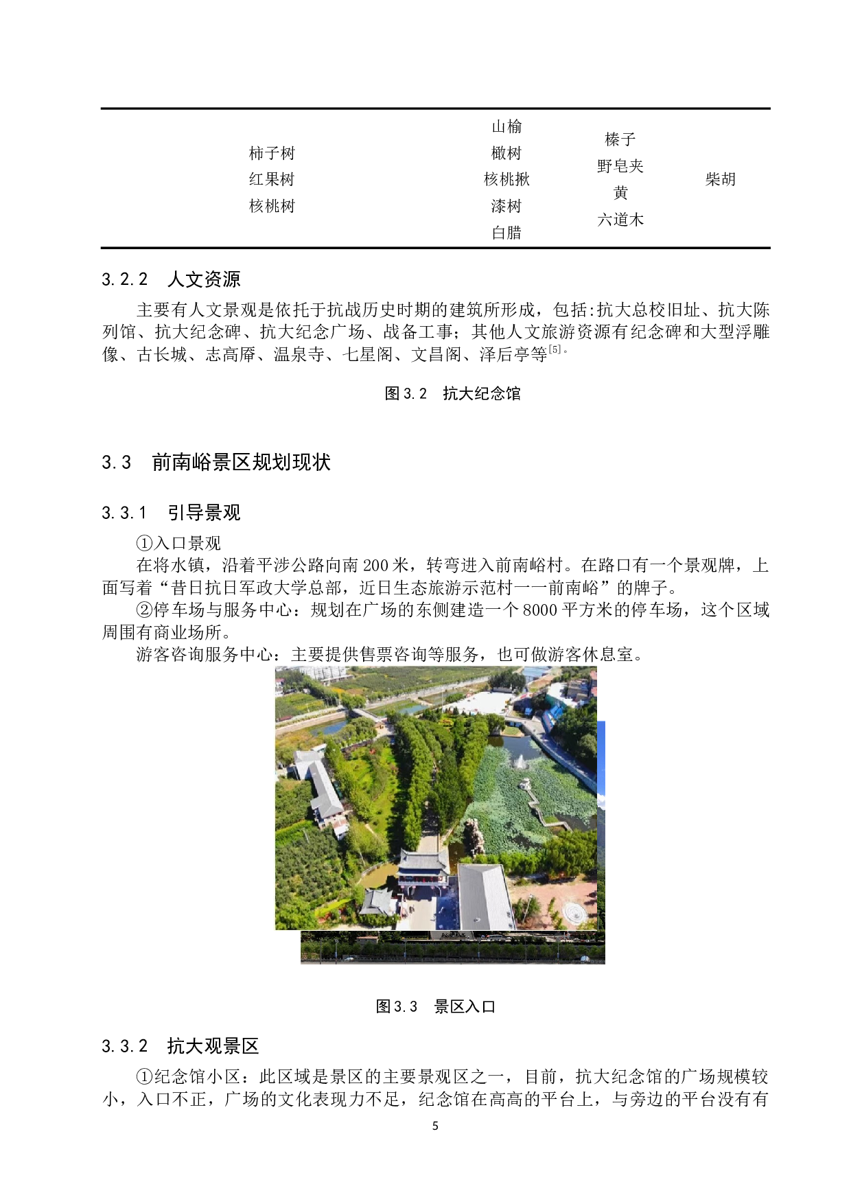 邢台市前南峪村乡村旅游可持续发展研究-11556字.docx 第9页