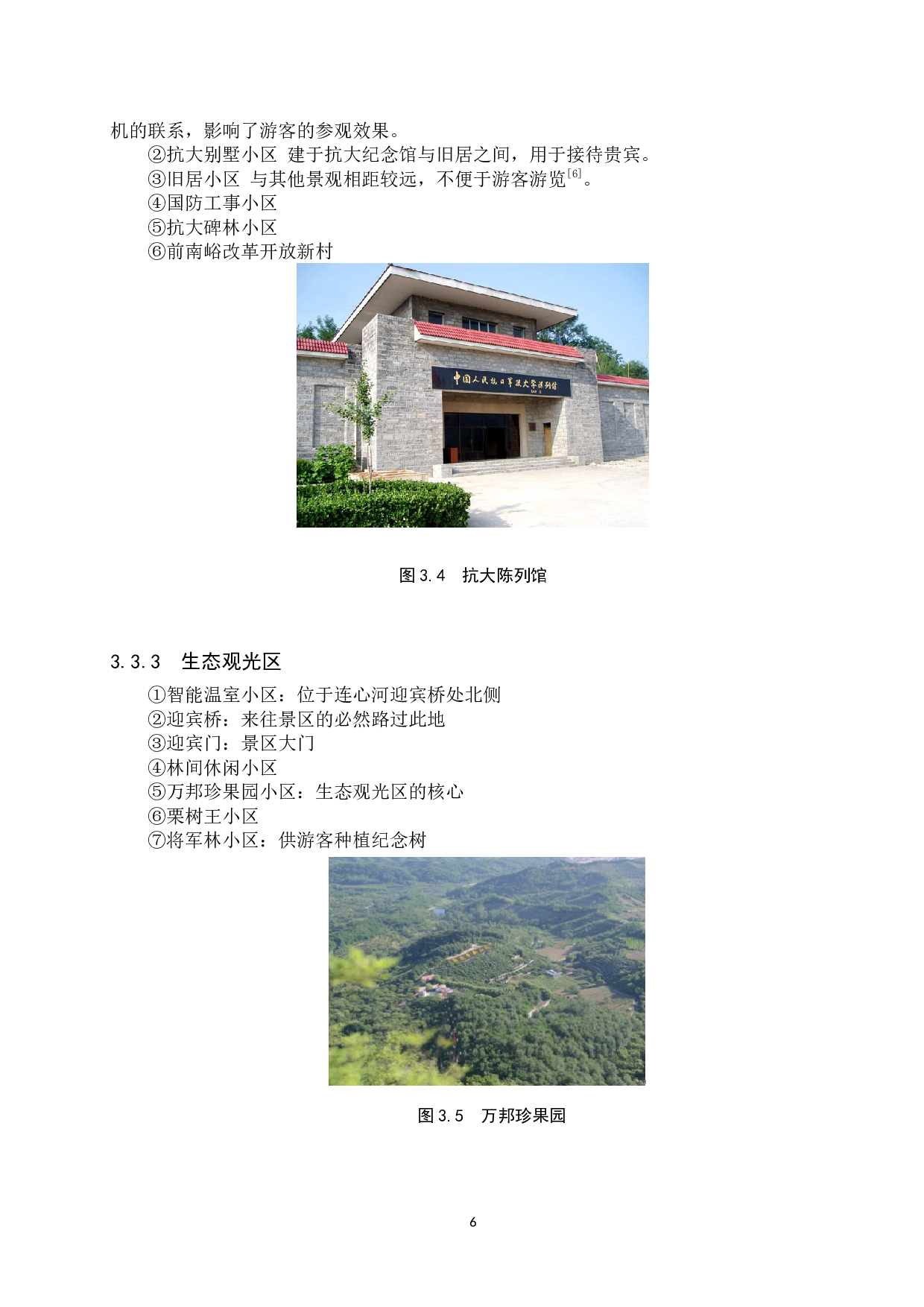 邢台市前南峪村乡村旅游可持续发展研究-11556字.docx 第10页