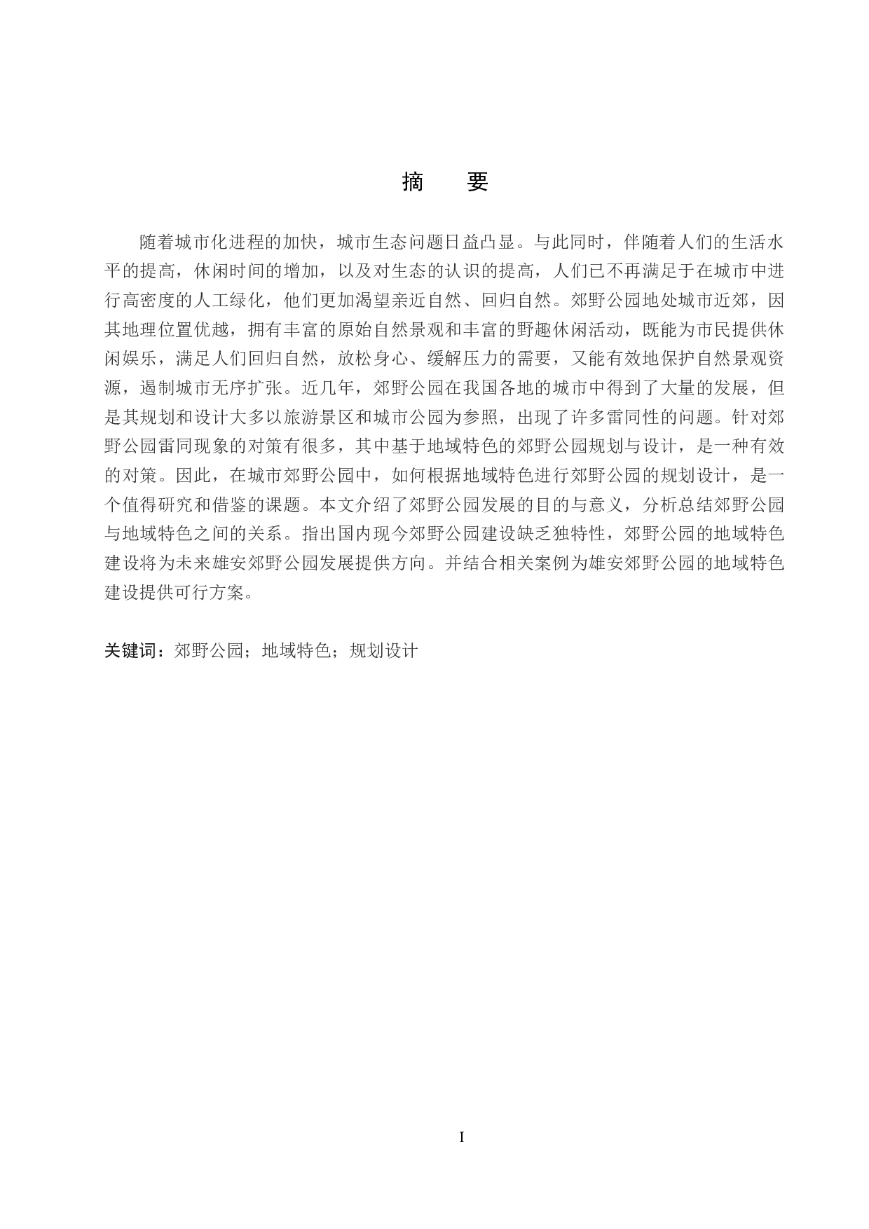 基于地域特色的雄安郊野公园规划设计研究-12745字.docx 第1页