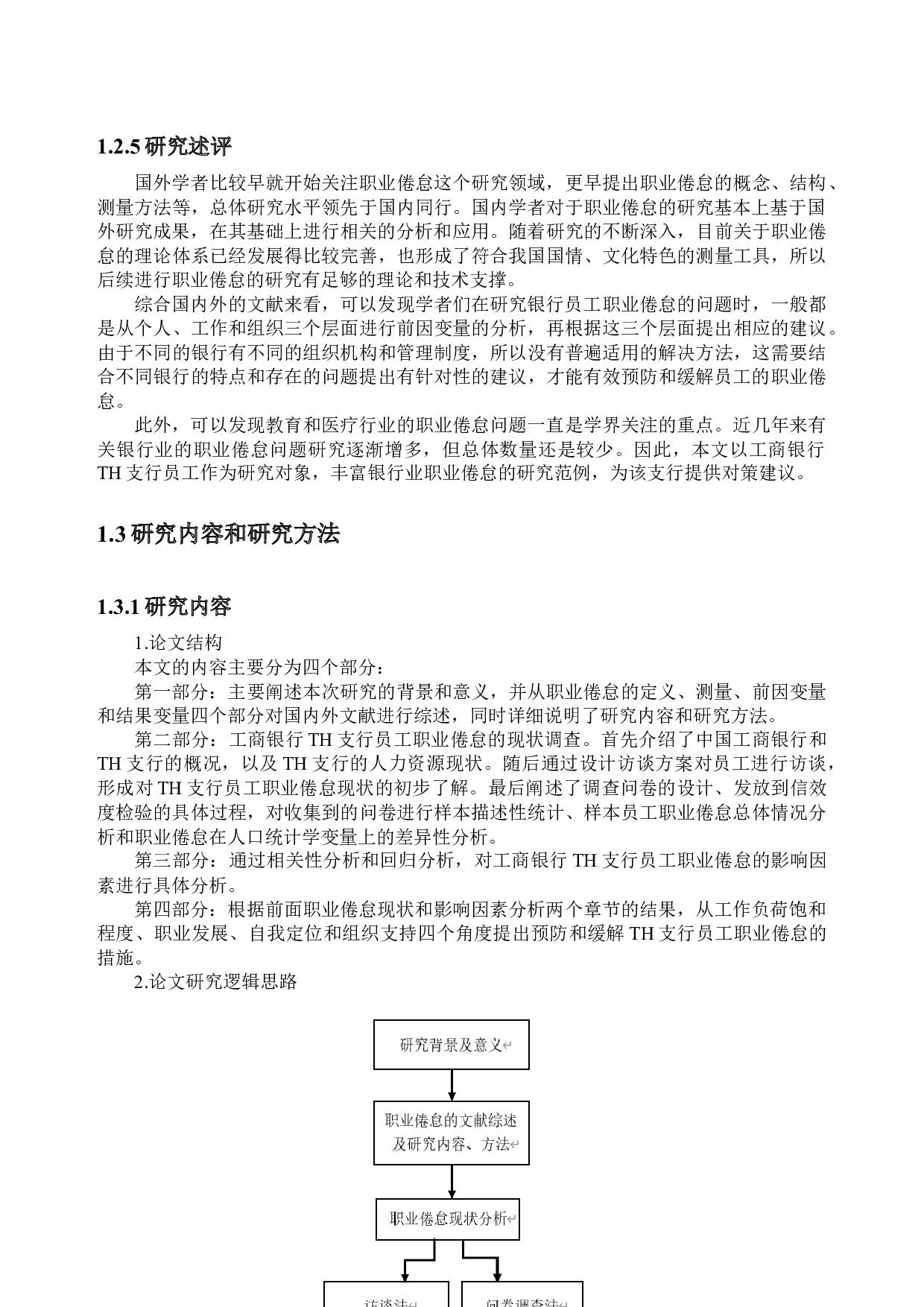 工商银行TH支行员工职业倦怠问题研究_1-22110字.docx 第8页