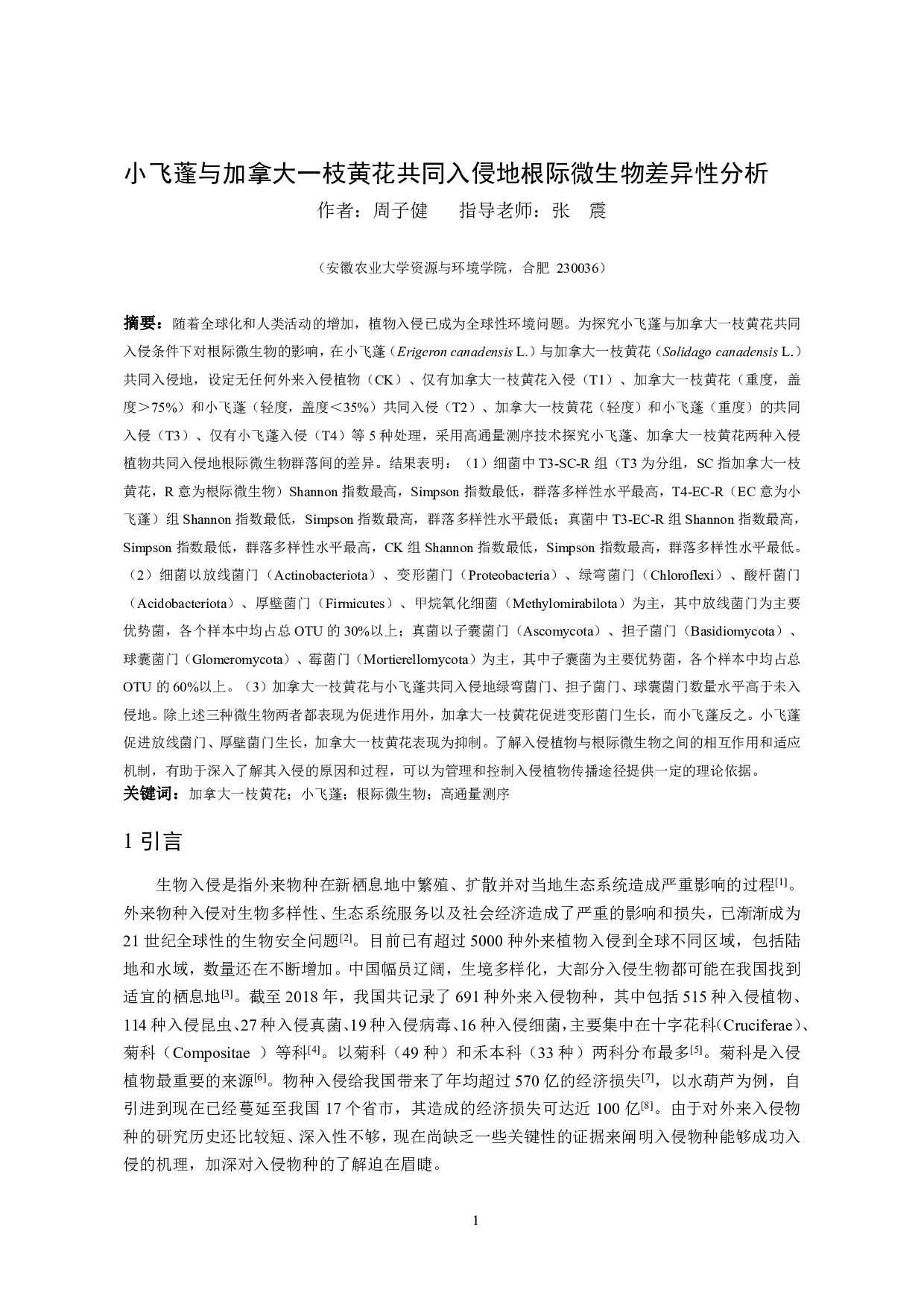 小飞蓬与加拿大一枝黄花共同入侵地根际微生物差异性分析-8437字.pdf 第2页