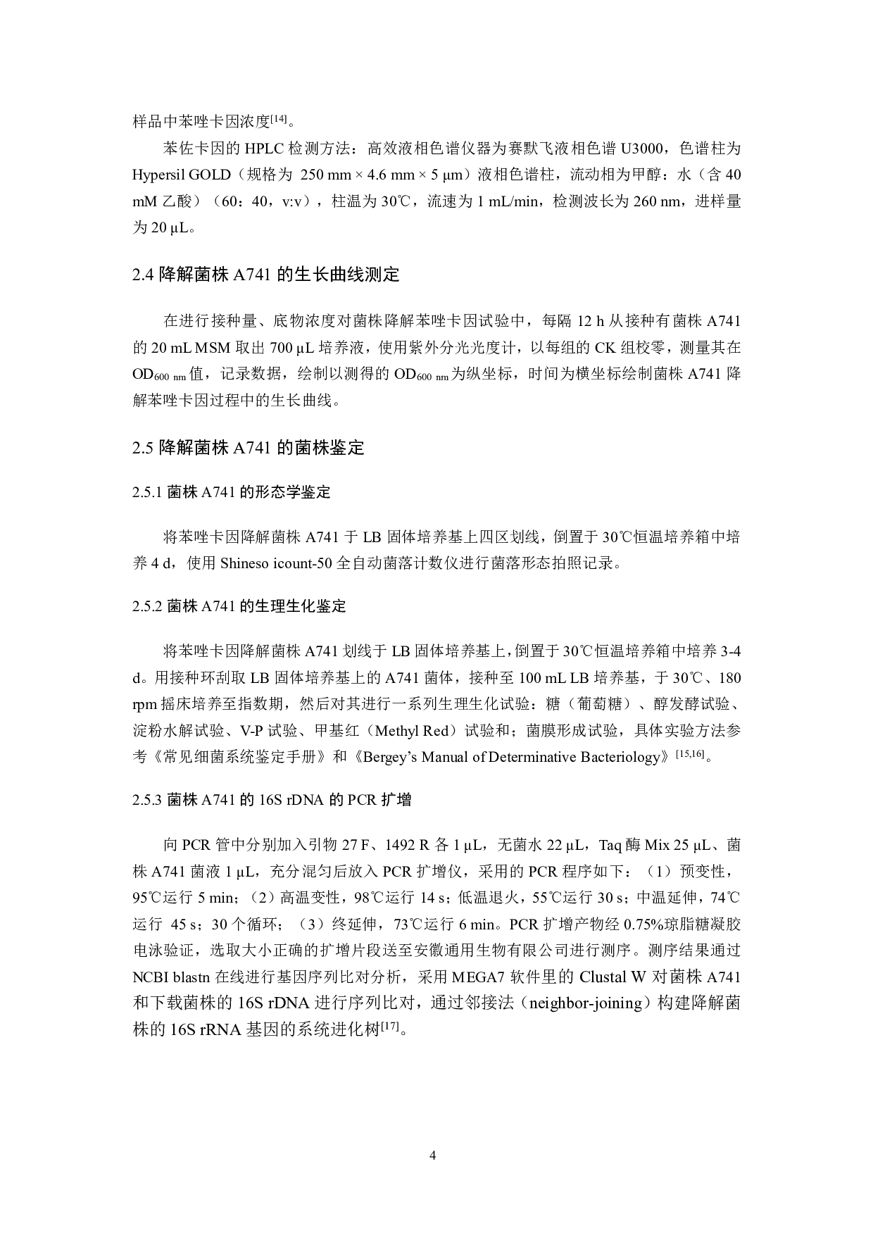 苯唑卡因降解菌株的分离筛选及其降解特性研究-7999字.pdf 第4页