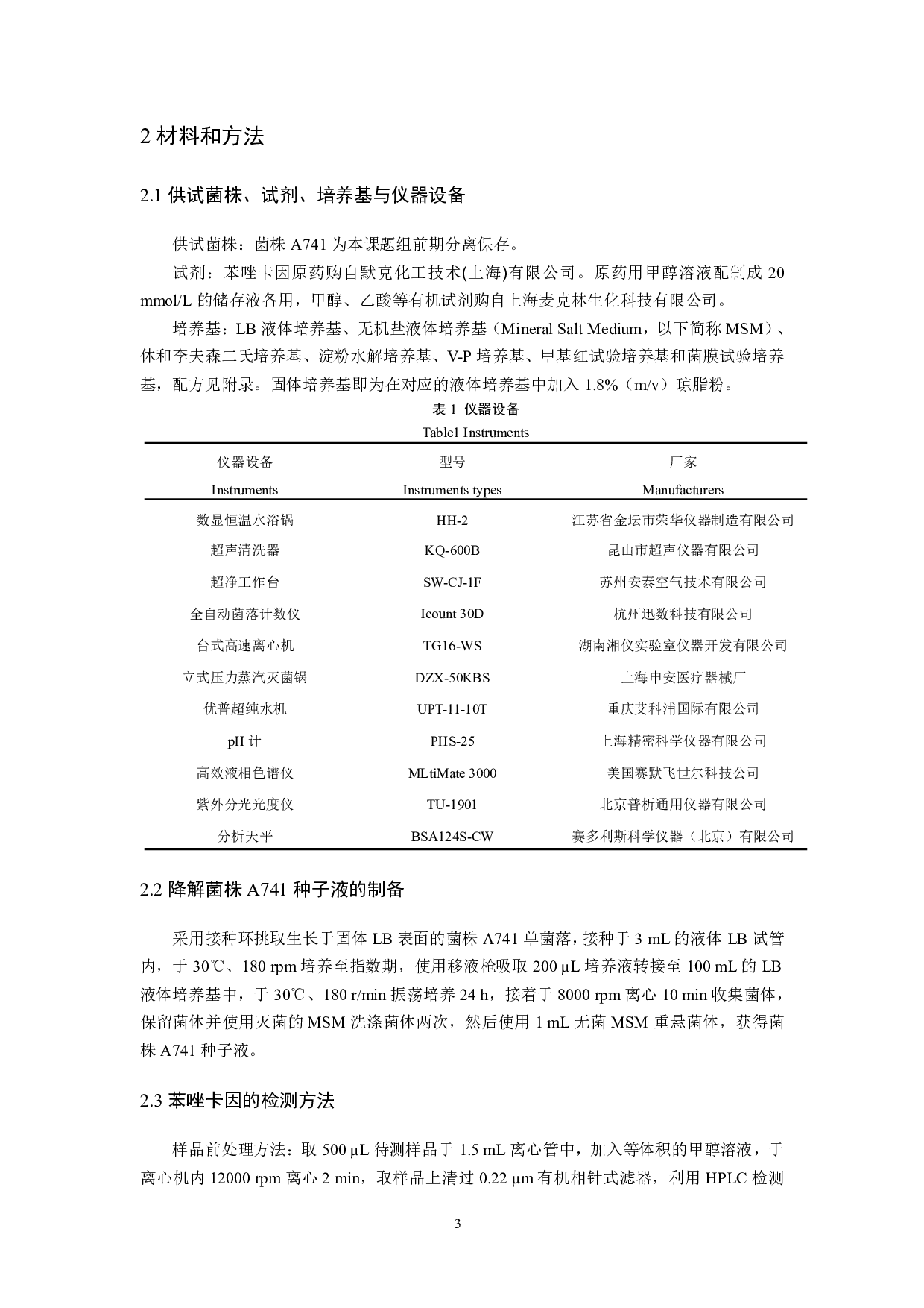 苯唑卡因降解菌株的分离筛选及其降解特性研究-7999字.pdf 第3页