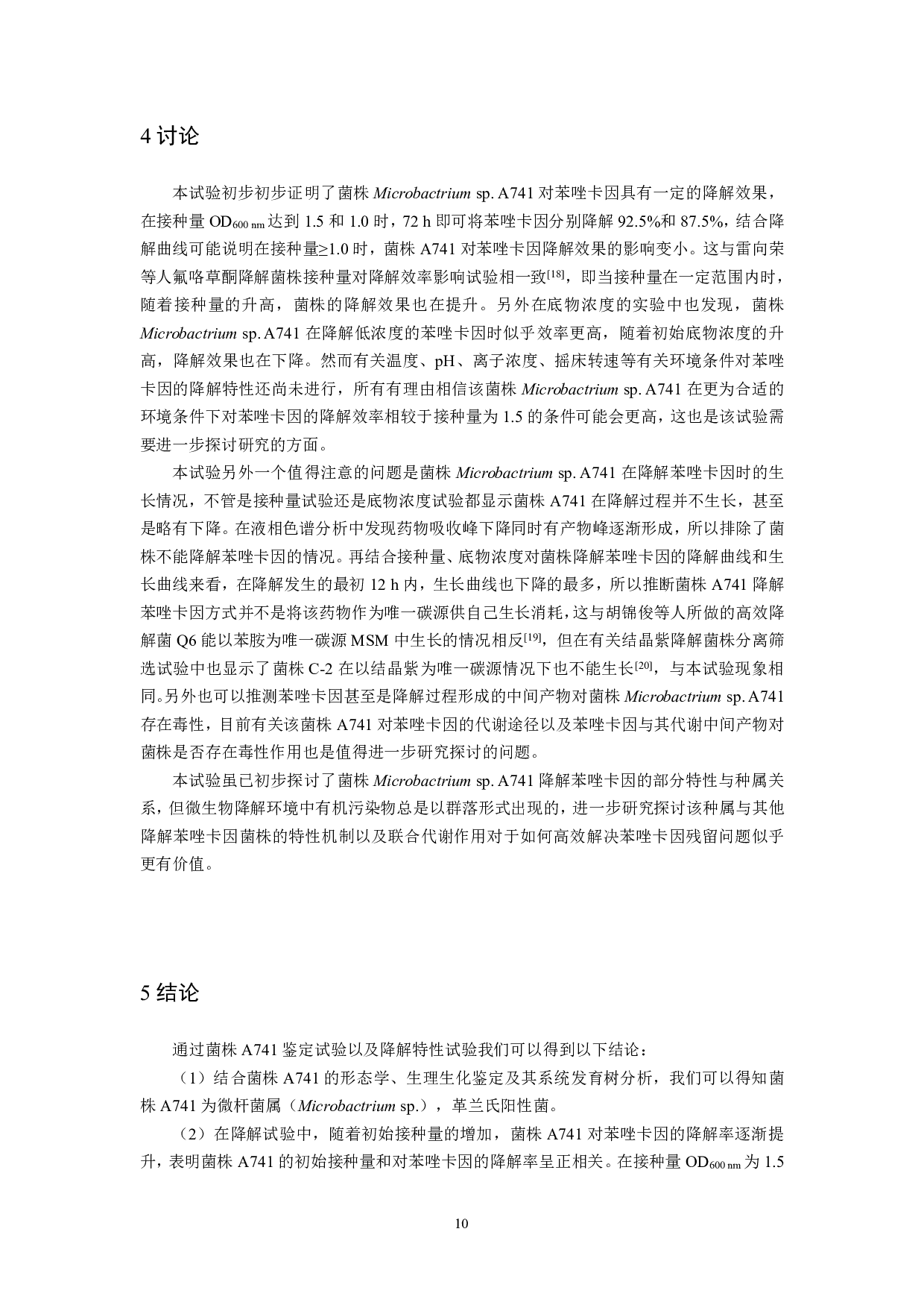 苯唑卡因降解菌株的分离筛选及其降解特性研究-7999字.pdf 第10页