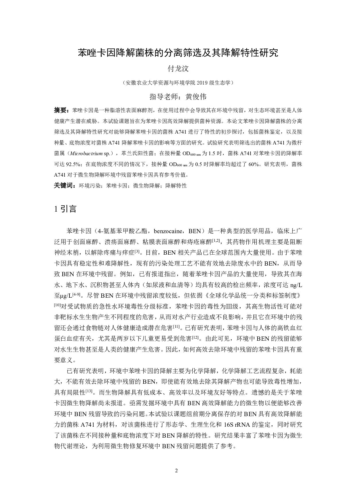 苯唑卡因降解菌株的分离筛选及其降解特性研究-7999字.pdf 第2页