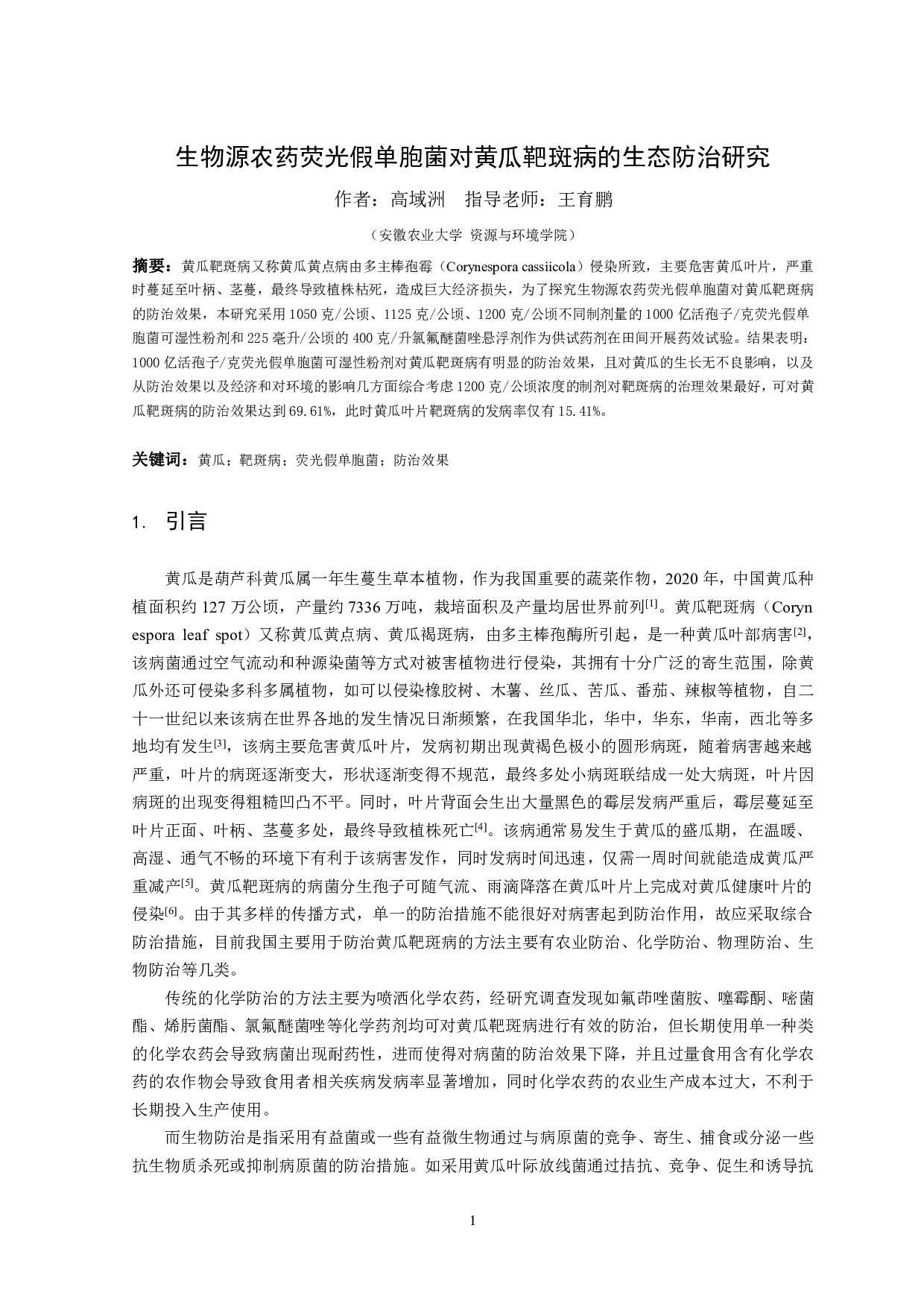 生物源农药荧光假单胞菌对黄瓜靶斑病的生态防治研究-8044字.pdf 第2页