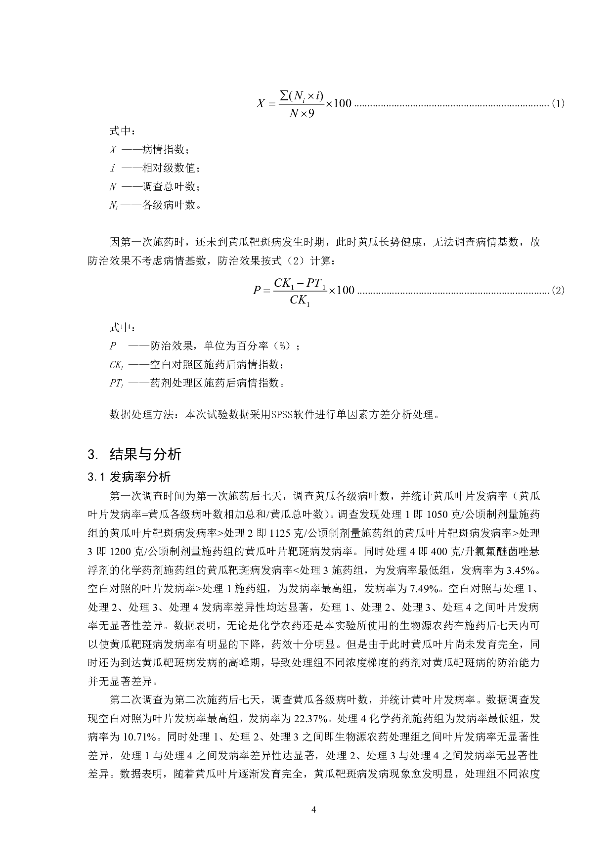 生物源农药荧光假单胞菌对黄瓜靶斑病的生态防治研究-8044字.pdf 第5页