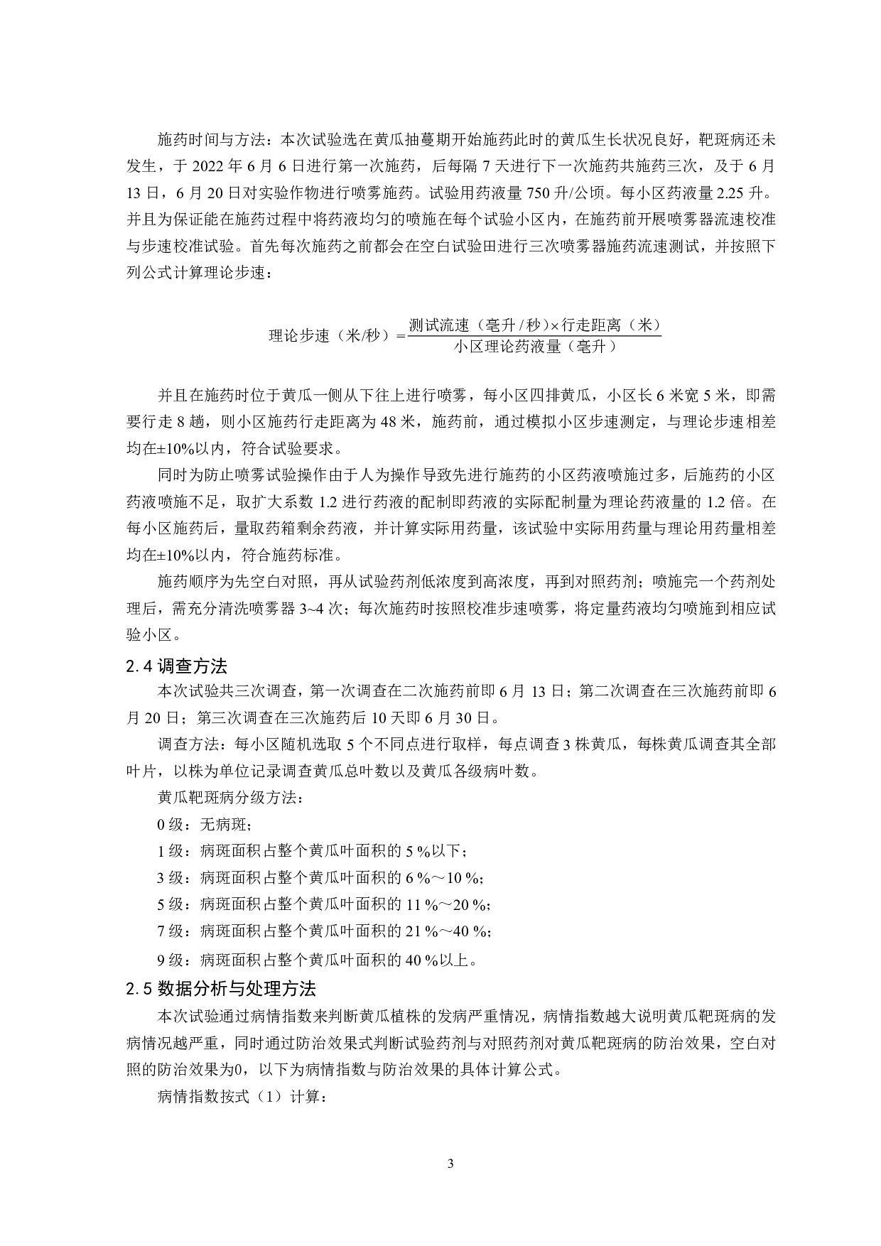 生物源农药荧光假单胞菌对黄瓜靶斑病的生态防治研究-8044字.pdf 第4页