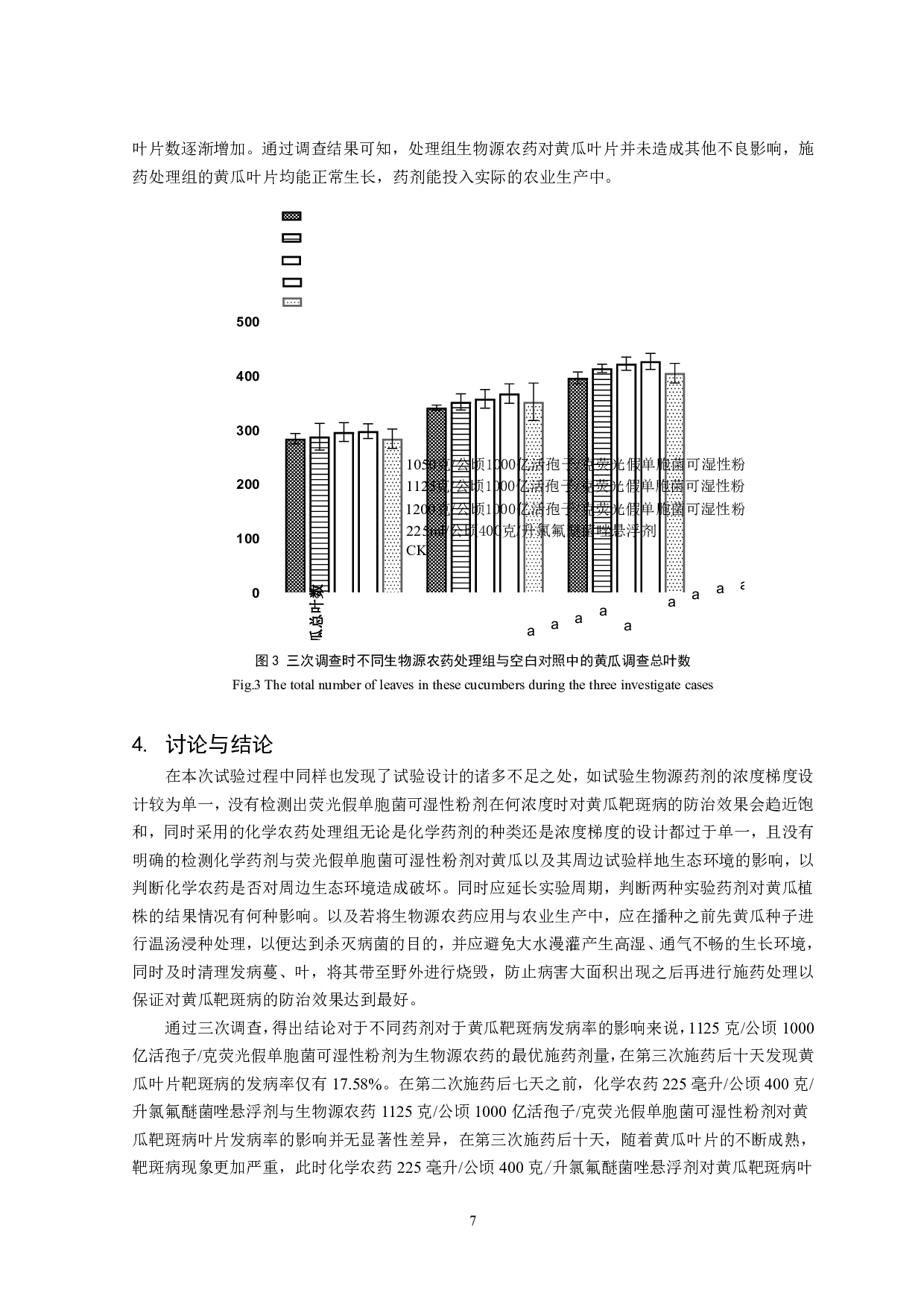 生物源农药荧光假单胞菌对黄瓜靶斑病的生态防治研究-8044字.pdf 第8页