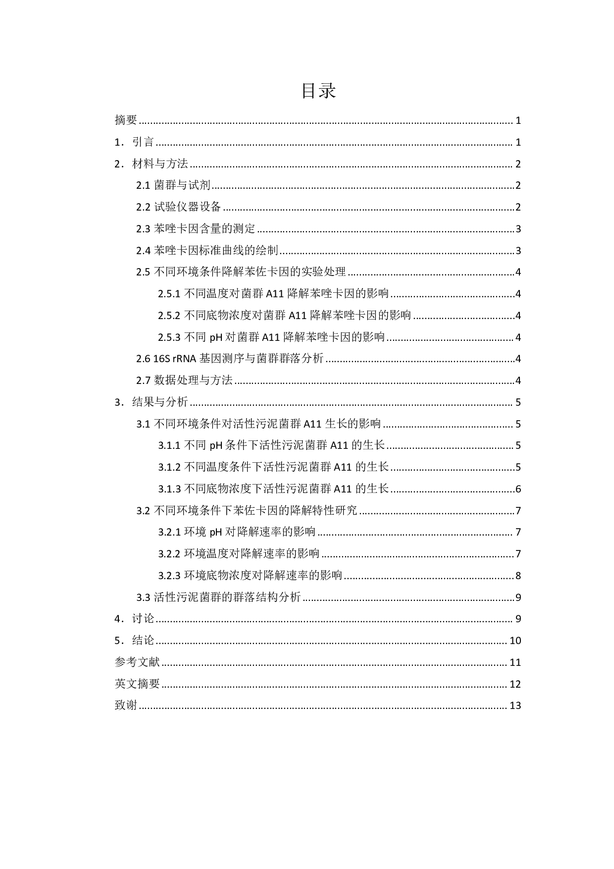 活性污泥菌群代谢苯佐卡因的特性研究-7090字.pdf 第2页