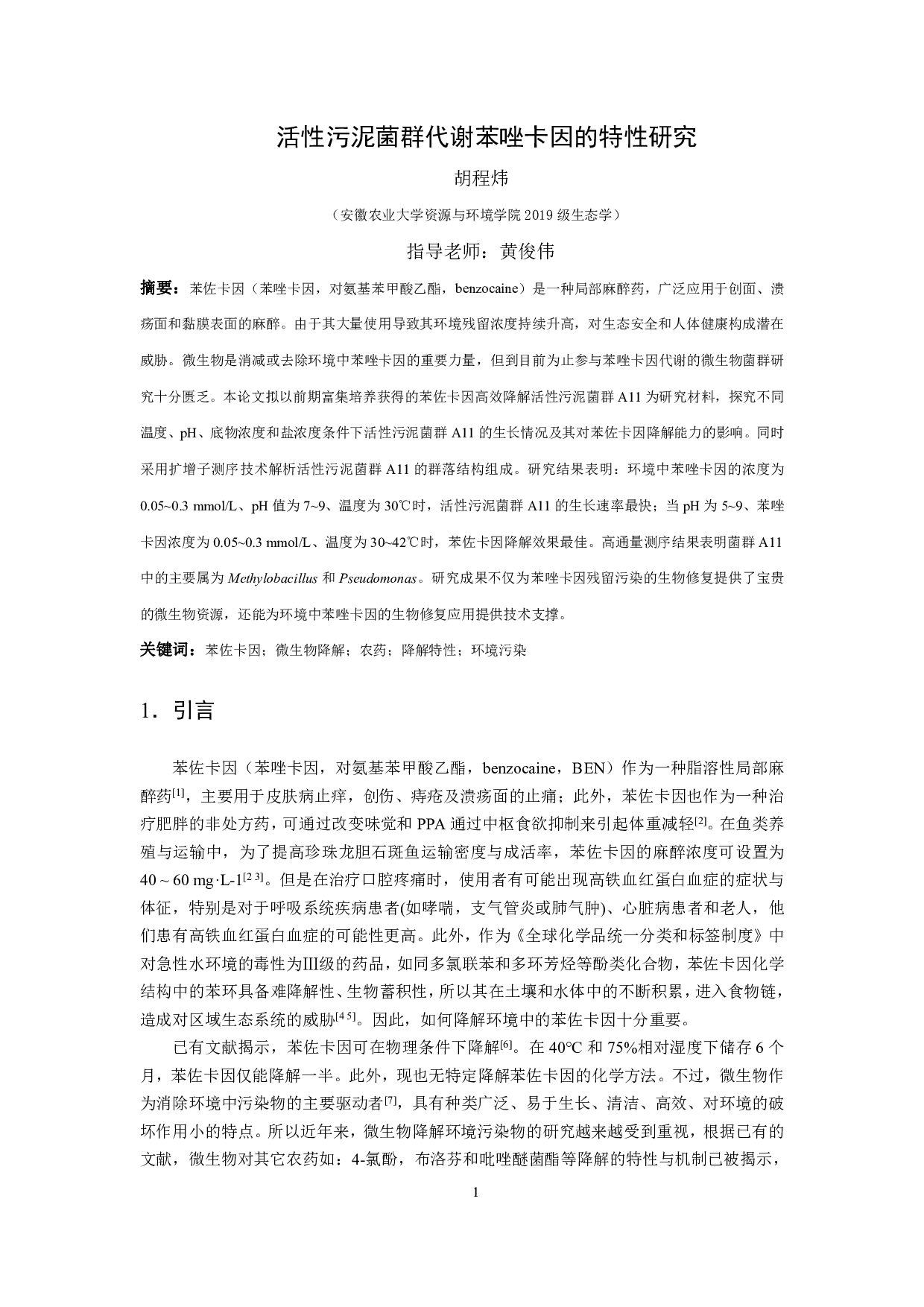 活性污泥菌群代谢苯佐卡因的特性研究-7090字.pdf 第3页