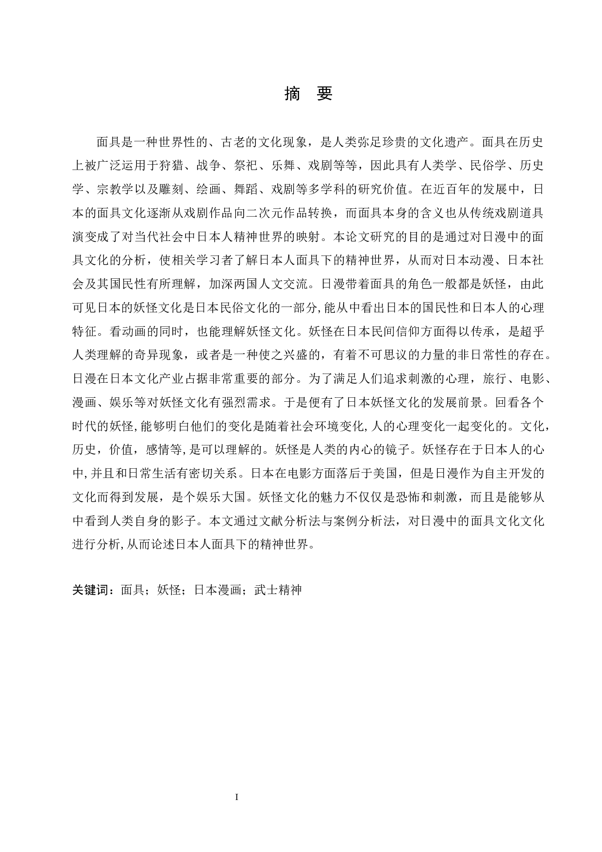 从日漫的面具文化看日本人面具下的精神世界-17721字.docx 第1页