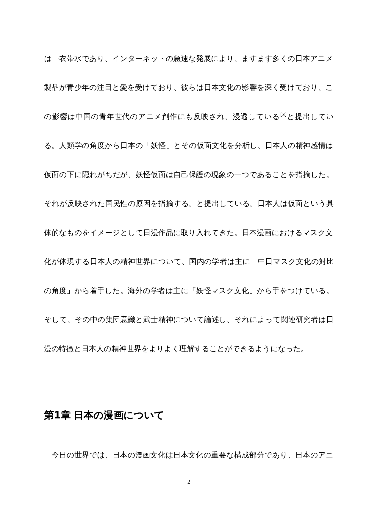 从日漫的面具文化看日本人面具下的精神世界-17721字.docx 第7页
